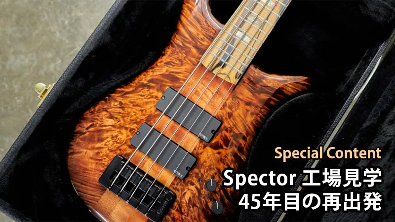Spector 工場見学 45年目の再出発