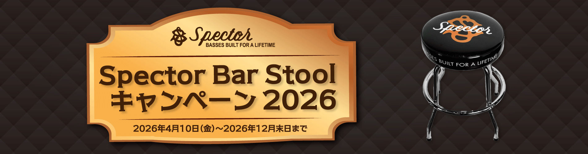 バースツール・プレゼントキャンペーン