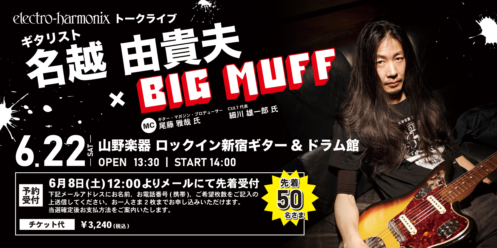 イベント情報『 electro-harmonix トークライブ 名越由貴夫 x BIG MUFF 』【 6月22日（土）】＠ロックイン新宿