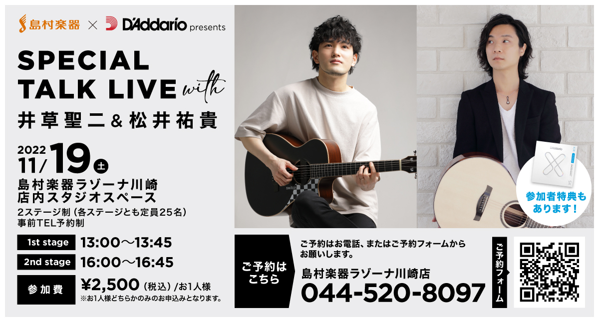 【イベント情報】『Special Talk Live with 井草聖二＆松井祐貴』presented by D’Addario ＠島村楽器ラゾーナ川崎店　11/19開催決定！