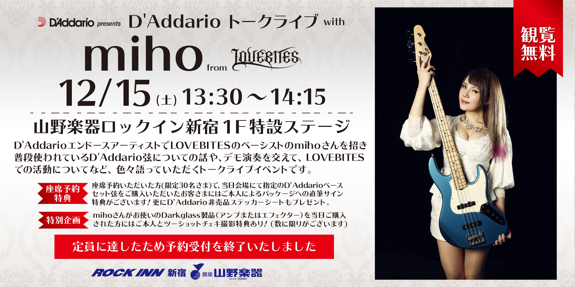 イベント情報『D’Addarioトークライブ with miho from LOVEBITES』【 12月15日 】＠山野楽器ロックイン新宿店　開催のお知らせ