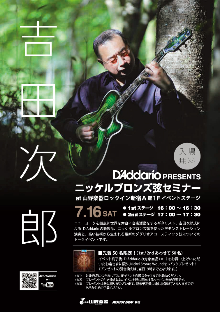 7月16日（土）山野楽器ロックイン新宿A館にて「ニッケルブロンズ弦セミナー」開催のご案内
