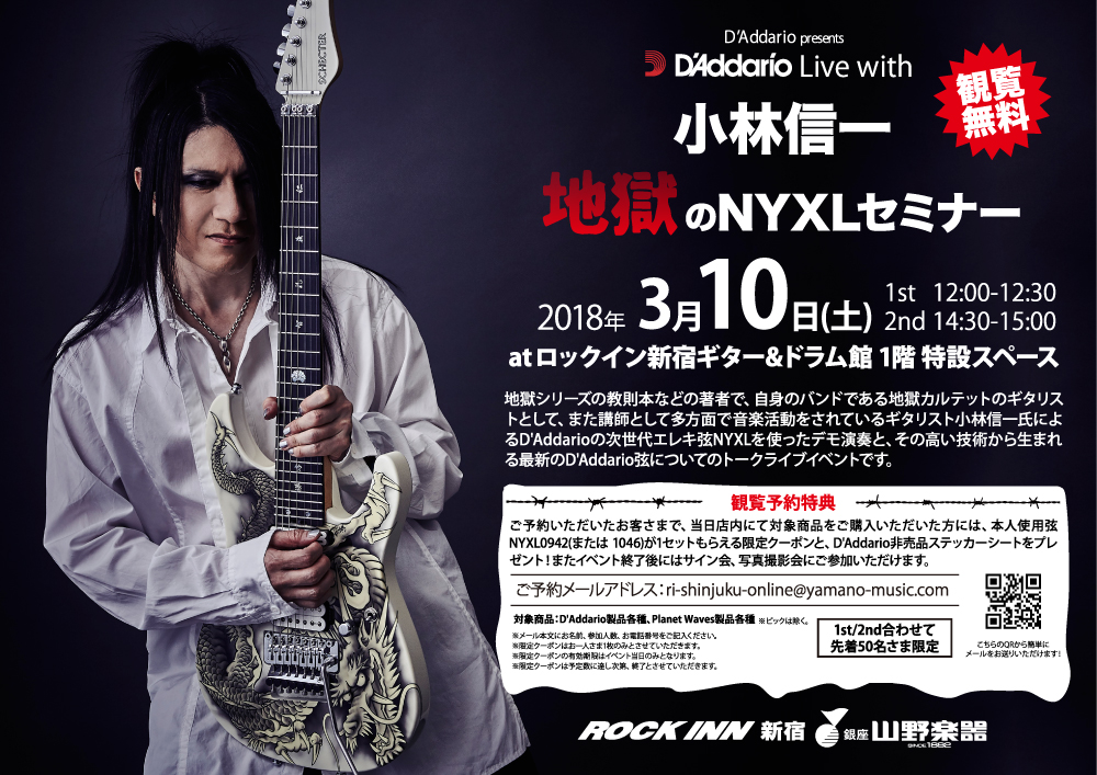 イベント情報「D’Addario Live with 小林信一」【3/10】＠山野楽器ロックイン新宿店　開催のお知らせ