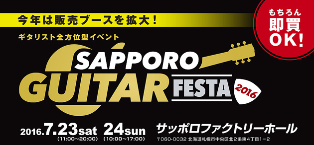 札幌の街がギターで埋め尽くされる！「SAPPORO GUITAR FESTA2016」開催！