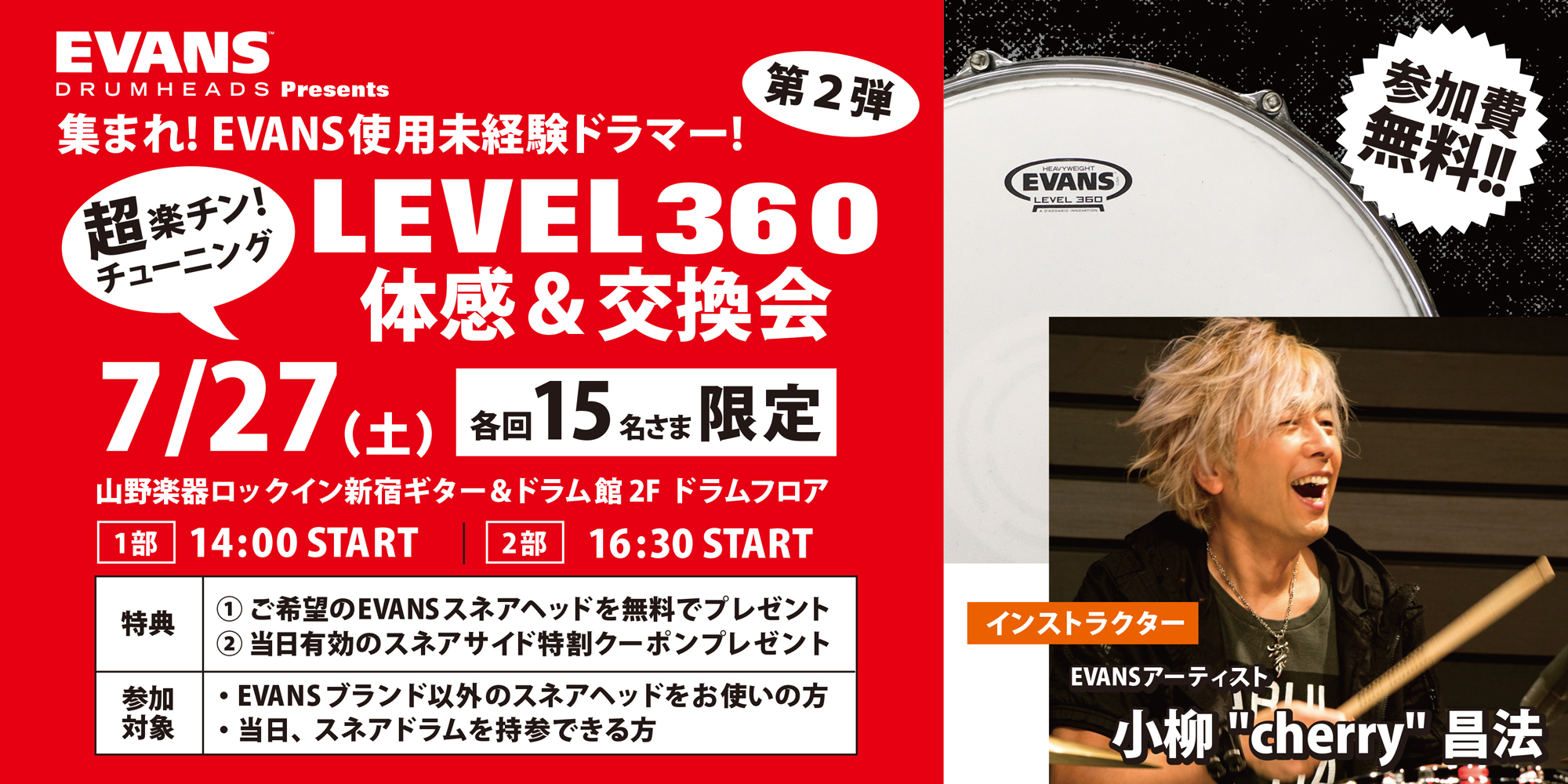 イベント情報『Evans Level 360 体感＆交換会 第２弾 小柳 “cherry” 昌法』【 7月27日（土）】＠山野楽器ロックイン新宿店にて開催！