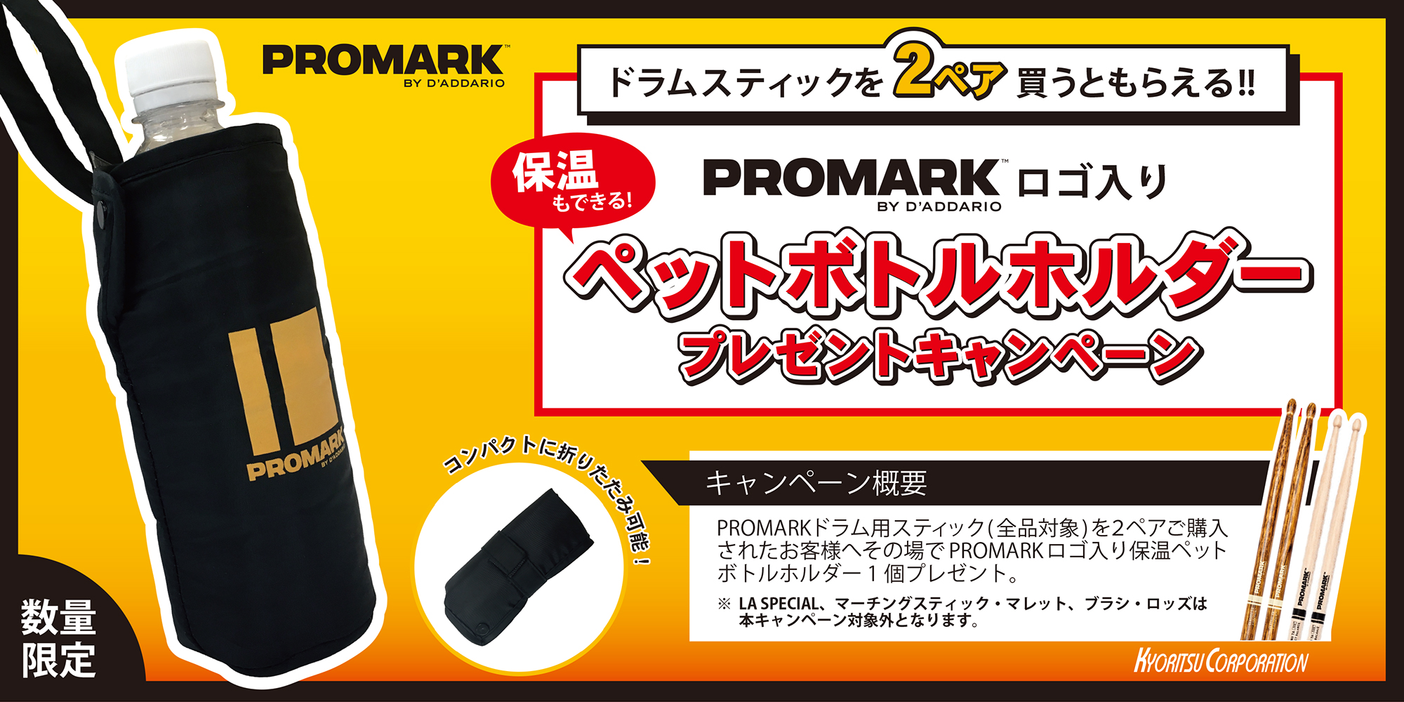 PROMARK ボトルホルダーキャンペーン