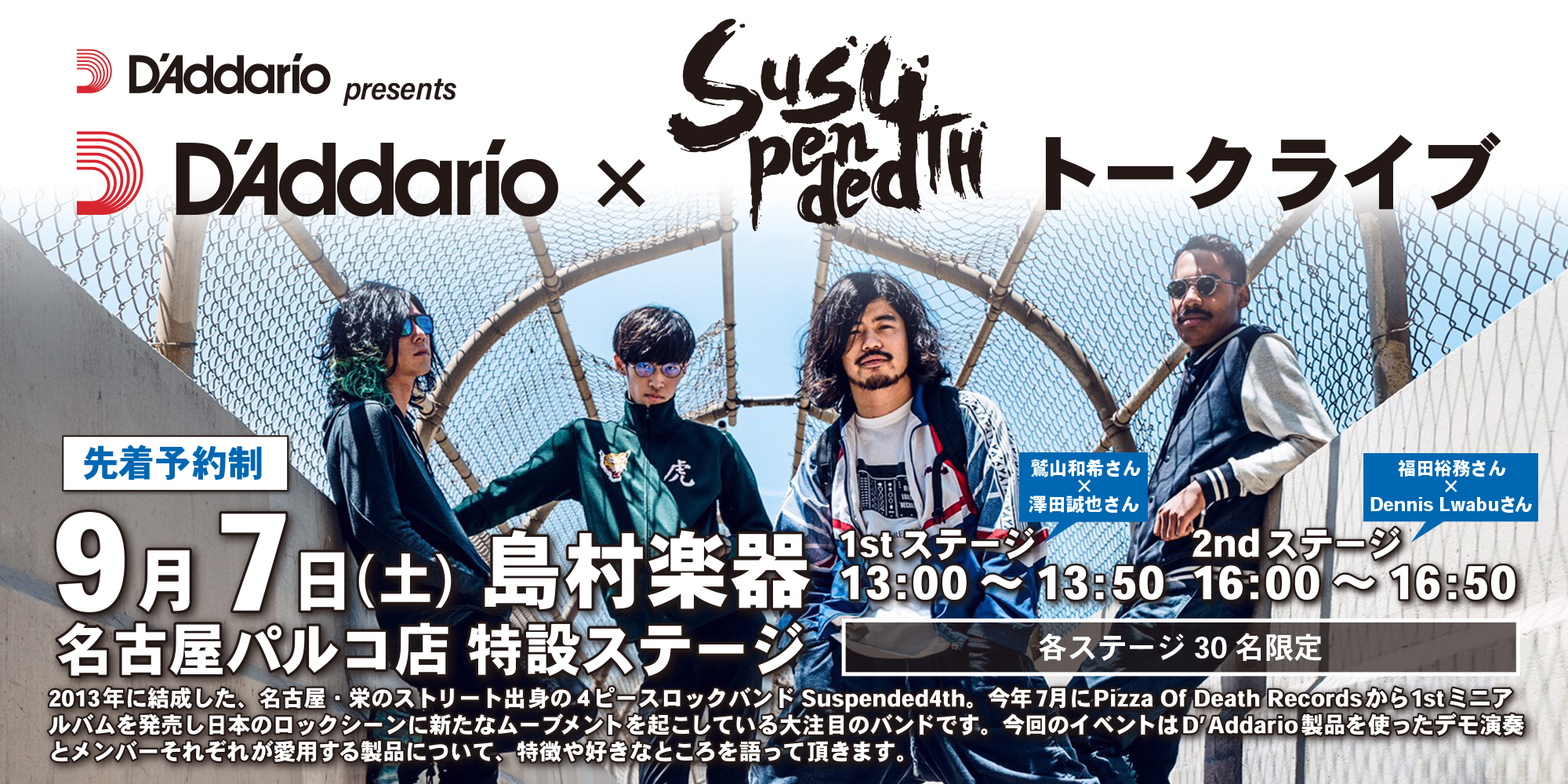 イベント情報『D’Addario x Suspended4th トークライブ』【 9月7日（土）】＠島村楽器名古屋パルコ店にて開催！