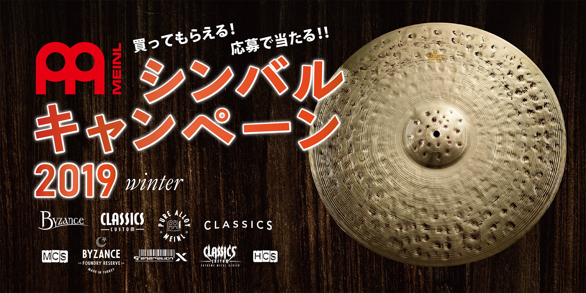 2019 MEINL Winter キャンペーン