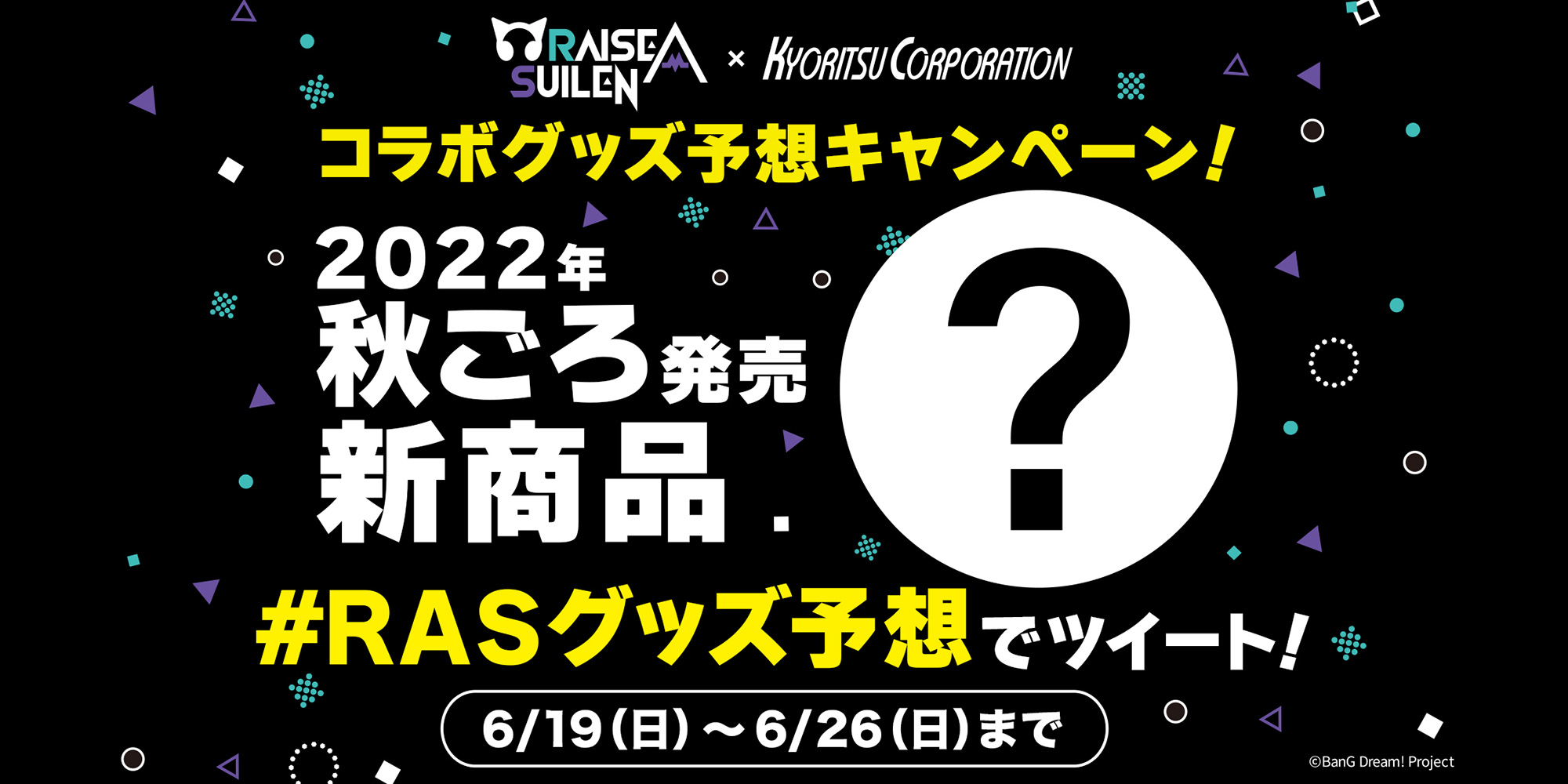 【バンドリ！】RASコラボグッズ予想キャンペーン！