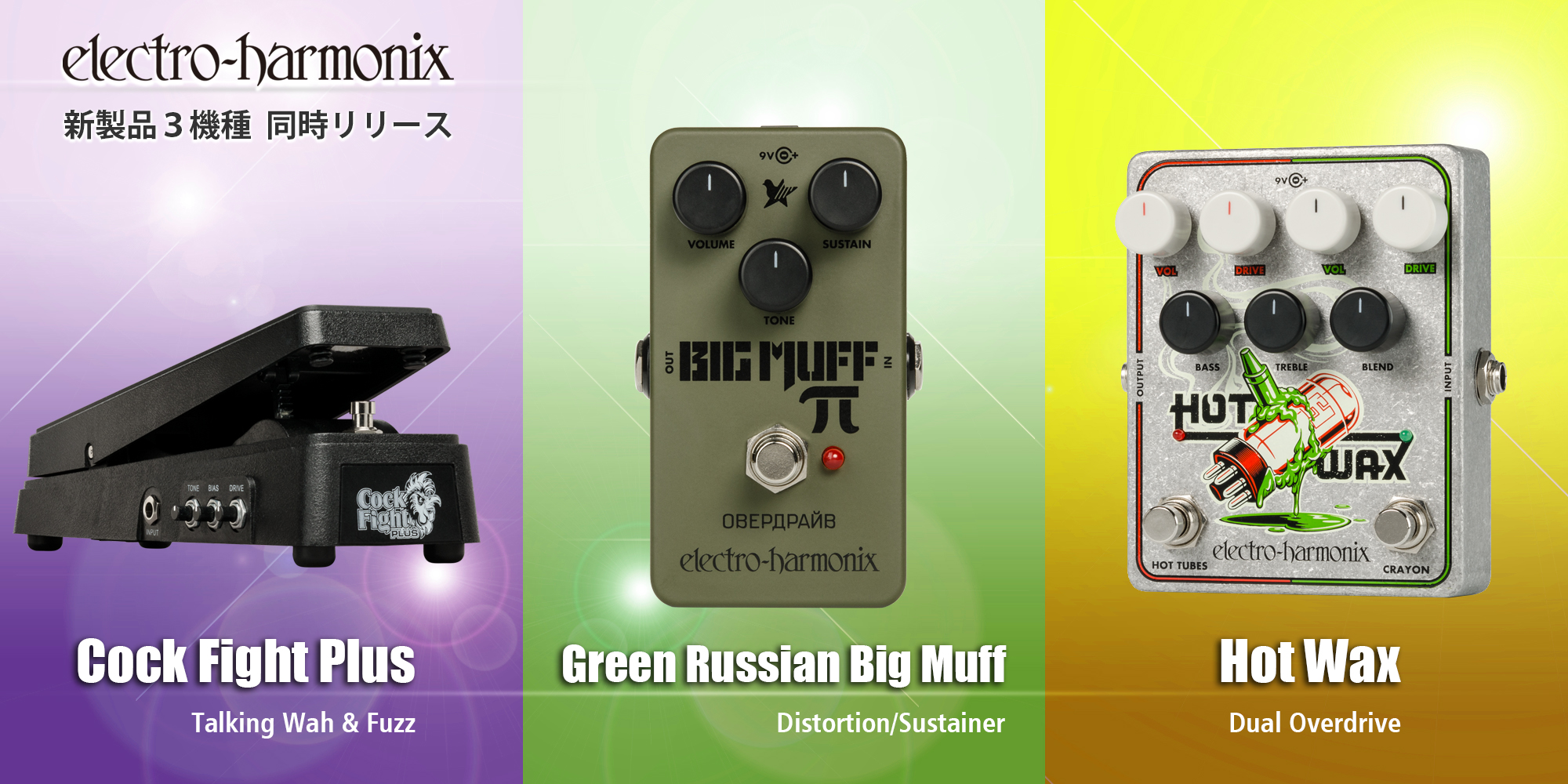 新製品３機種 - Green Russian Big Muff、Hot Wax、Cock Fight Plus