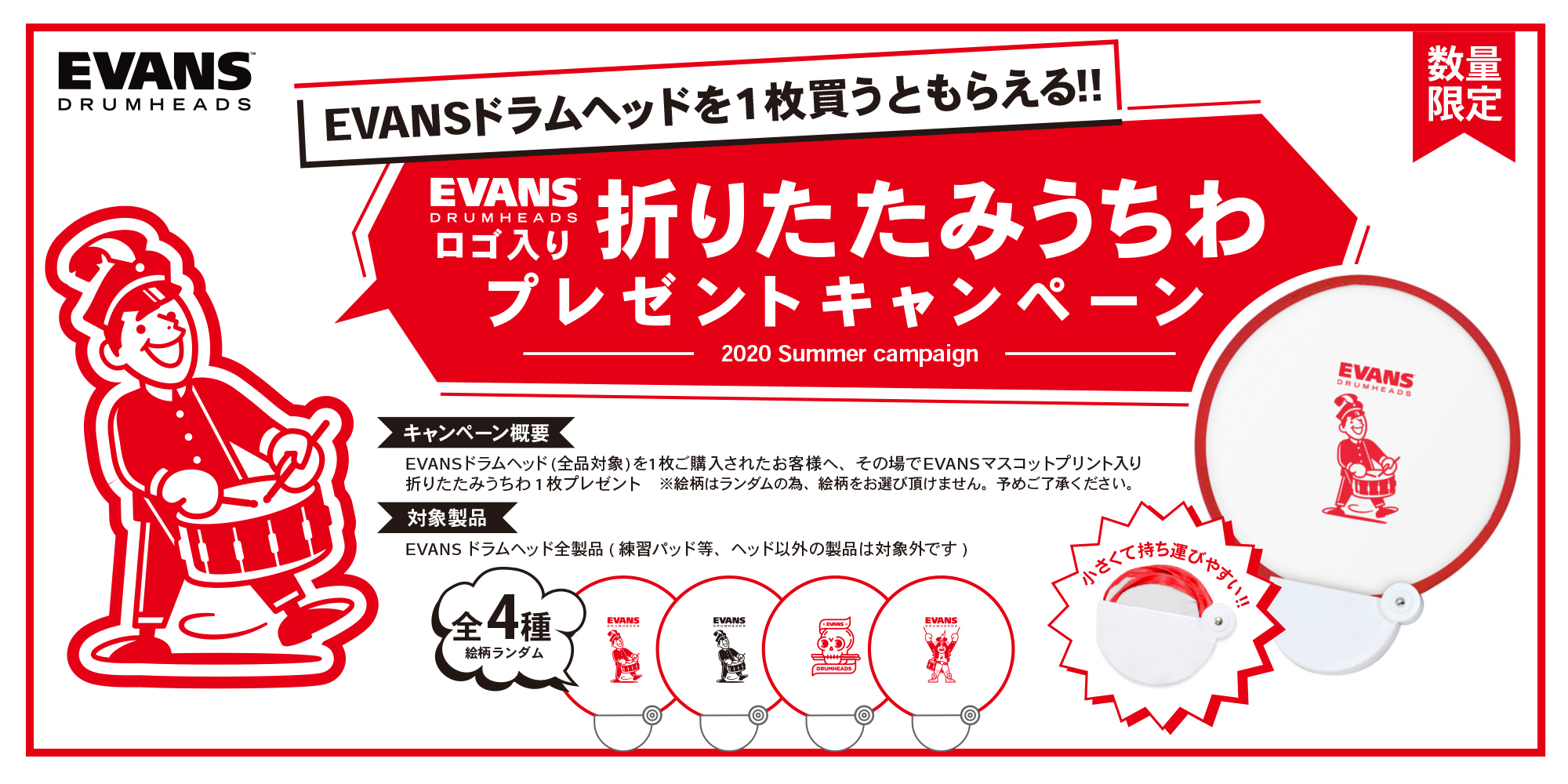 EVANS ドラムヘッド 2020年夏キャンペーン
