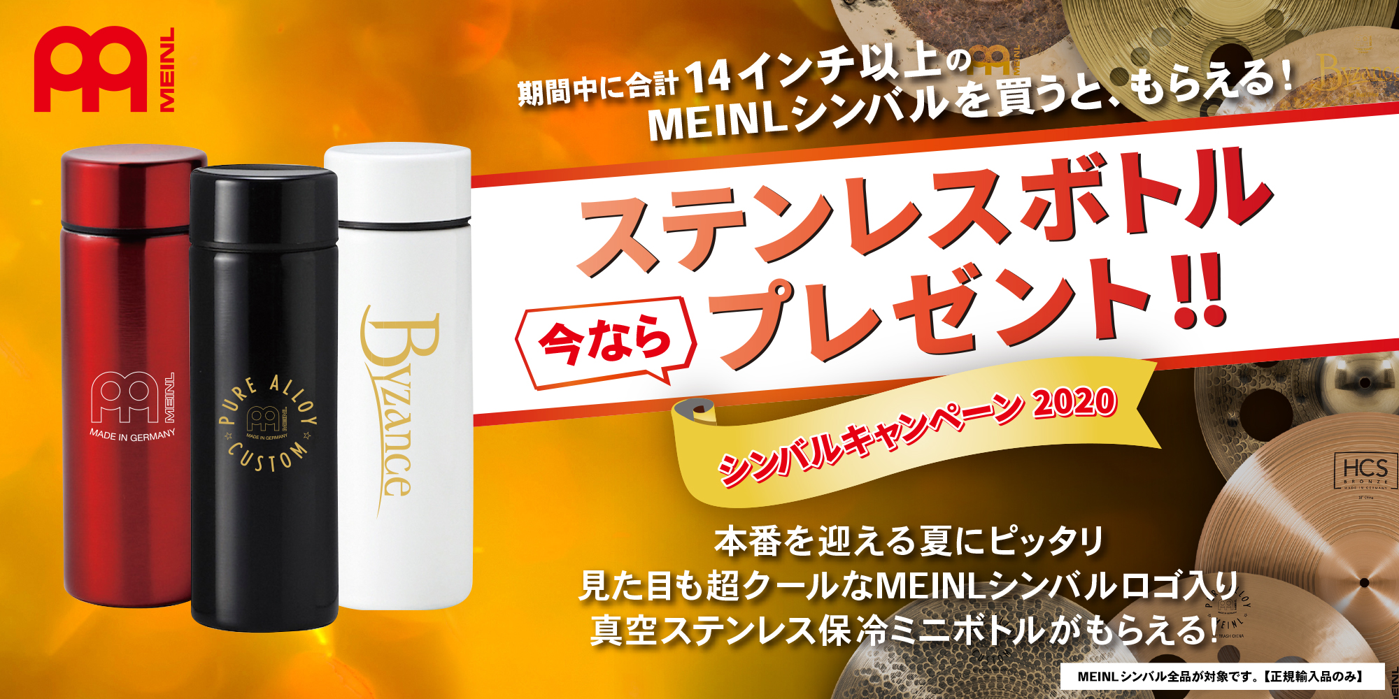 MEINL シンバル夏キャンペーン 2020 - ステンレスボトルプレゼント！