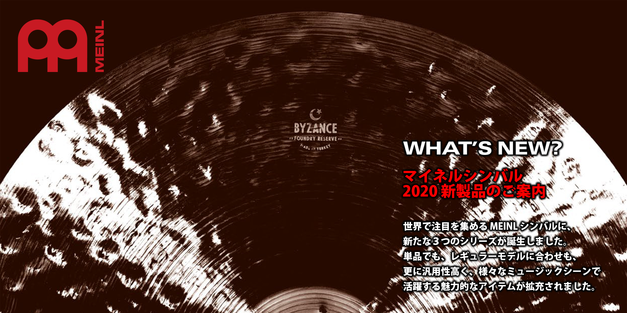 MEINL マイネル 2020 新製品のご案内