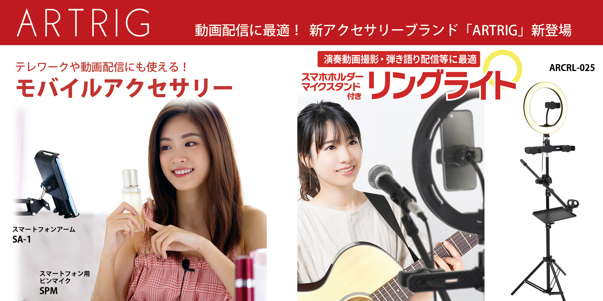 動画配信に最適！ 新アクセサリーブランド「ARTRIG」新登場