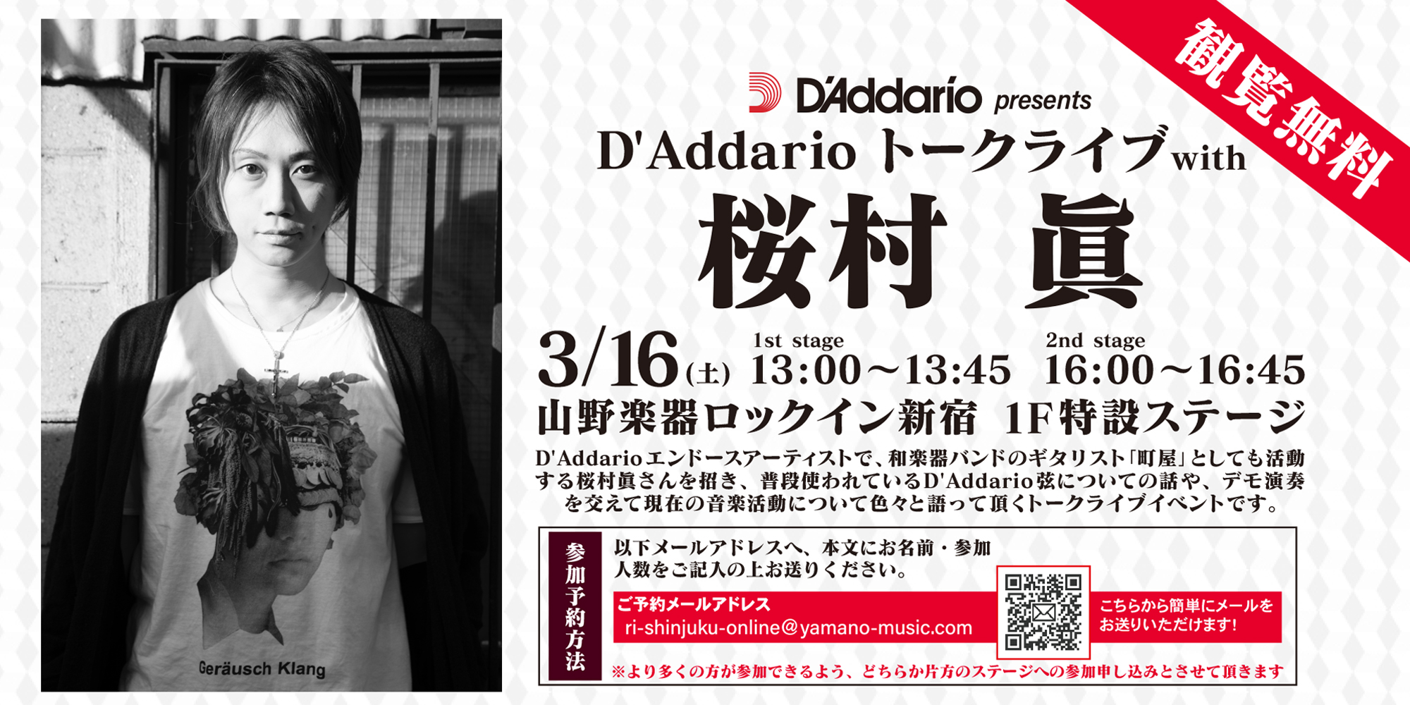 イベント情報『D’Addarioトークライブ with 桜村眞』【 3月16日（土） 】＠山野楽器ロックイン新宿店にて開催決定！