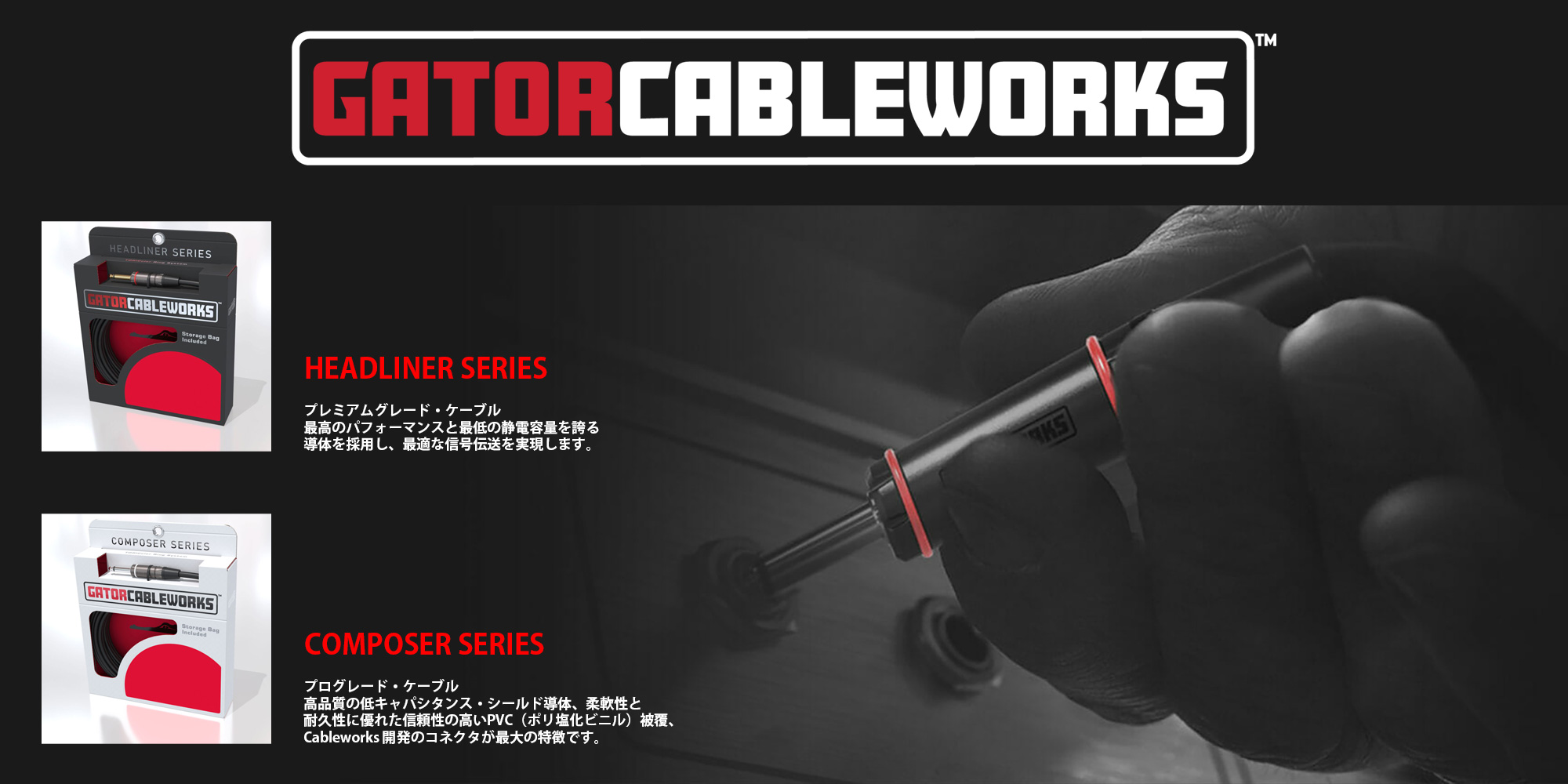 Gator Cableworks 販売開始！