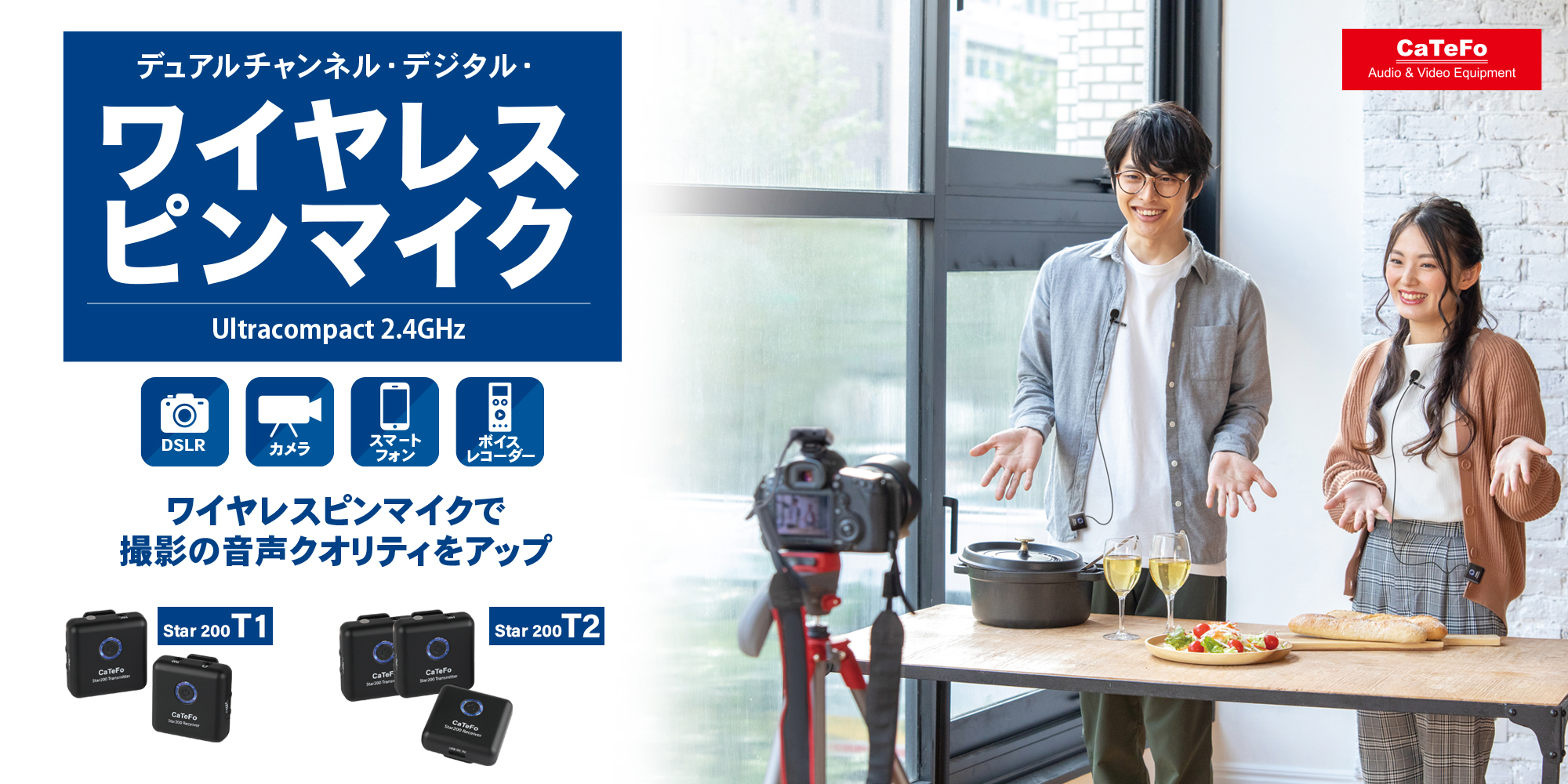 新製品 CaTeFo ワイヤレスピンマイク Star 200 T1/T2