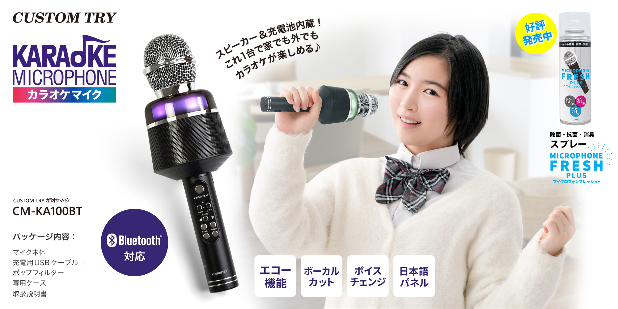 どこでもカラオケができちゃうカラオケマイク “CM-KA100BT” 新登場！