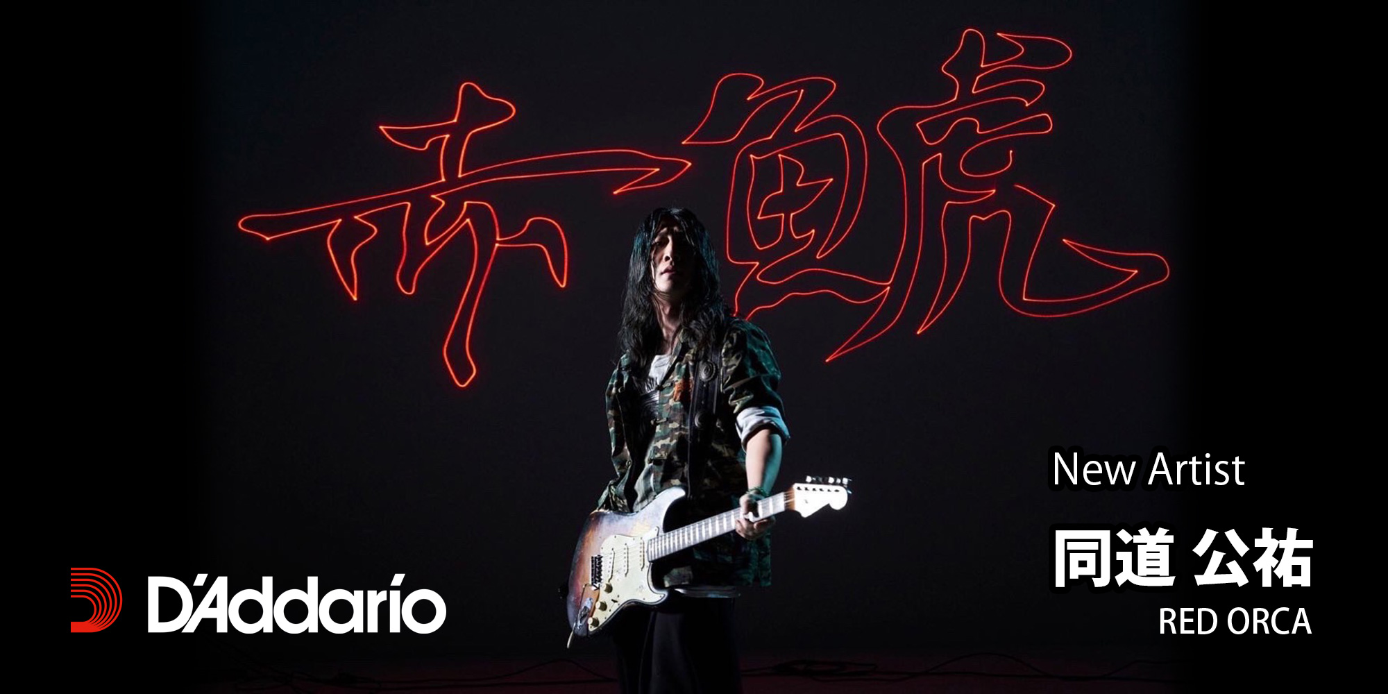 ギタリストの同道公祐さんがD’Addarioファミリーに加わりました！