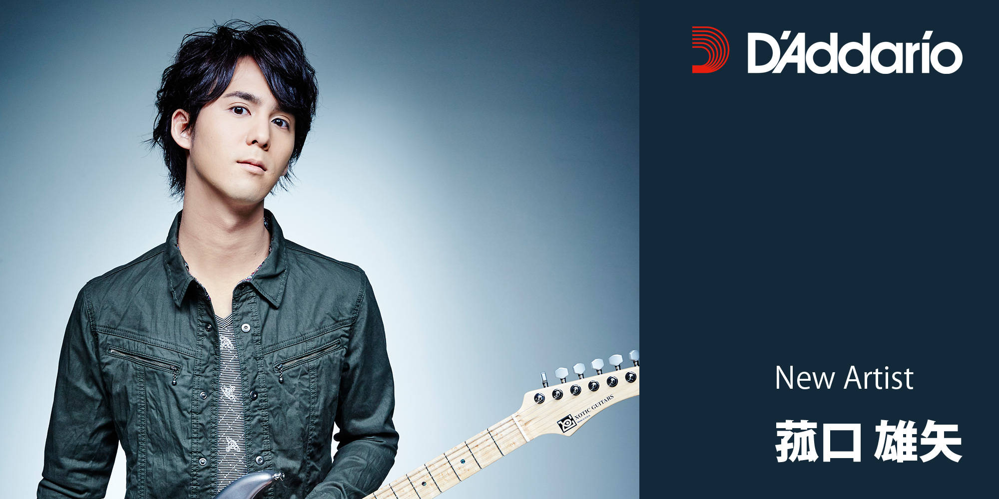 ギタリストの菰口雄矢さんがD’Addarioファミリーに加わりました！