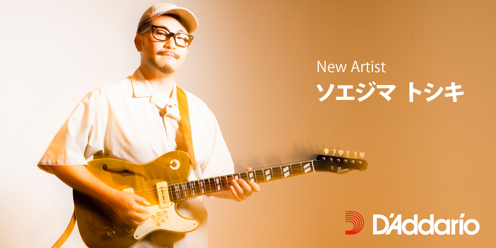 ギタリストのソエジマトシキさんがD’Addarioファミリーに加わりました！