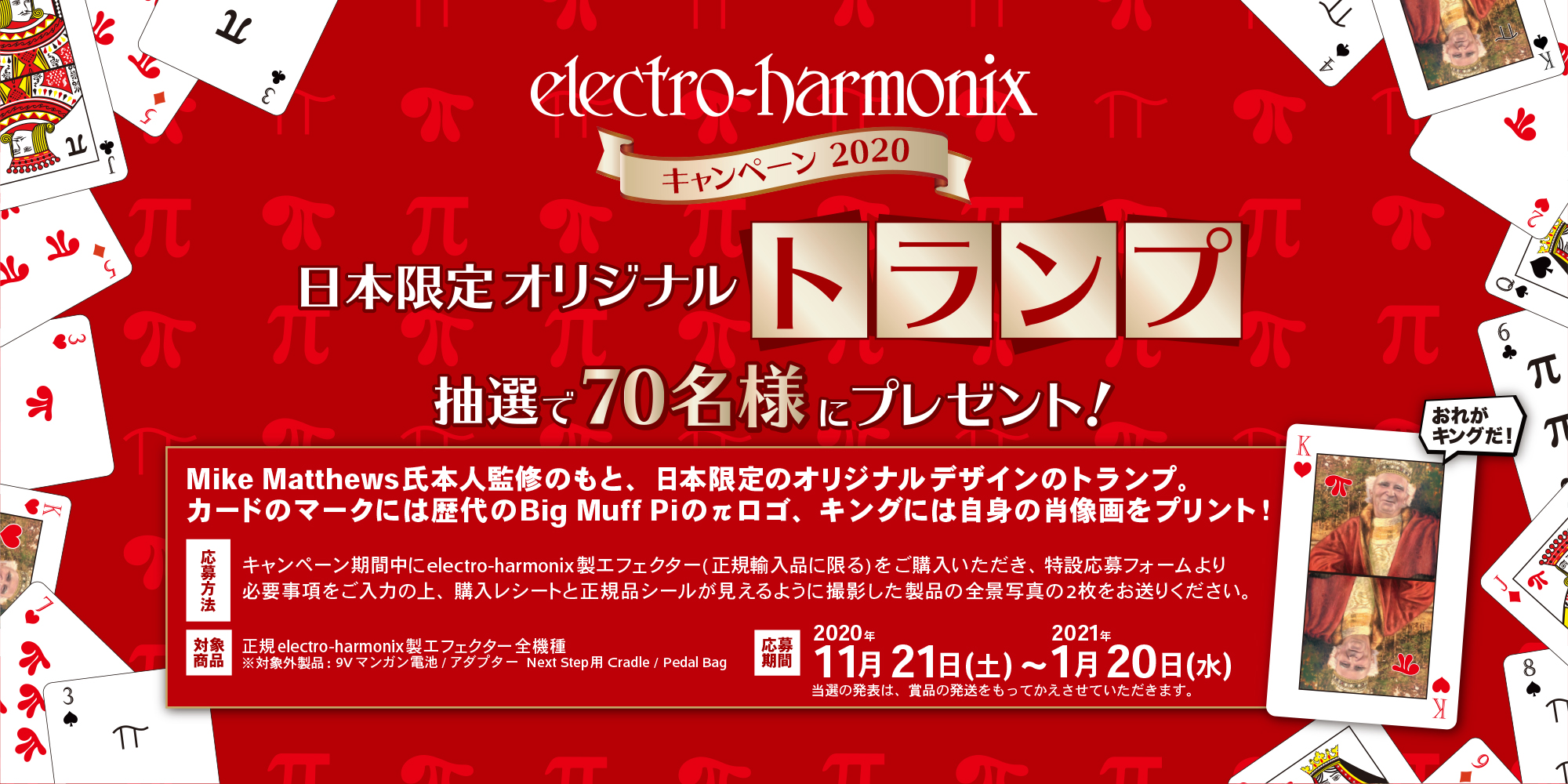 electro-harmonix キャンペーン 2020