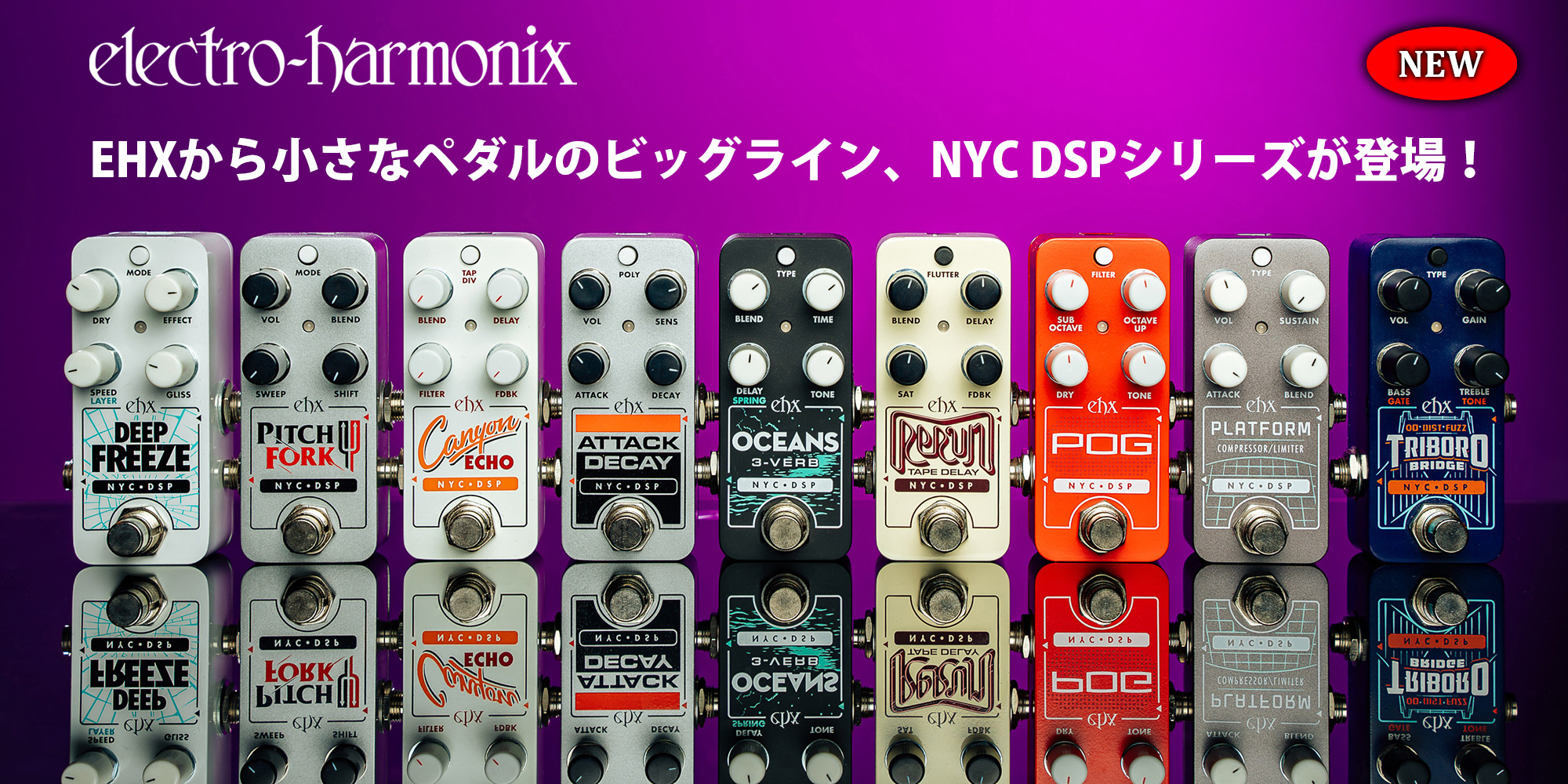 EHXから小さなペダルのビッグライン、NYC DSPシリーズが登場！
