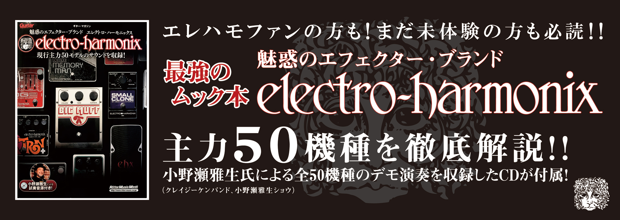 魅惑のエフェクター・ブランド エレクトロ・ハーモニックス 現行主力50モデルのサウンドを収録! (CD付) (ギター・マガジン)