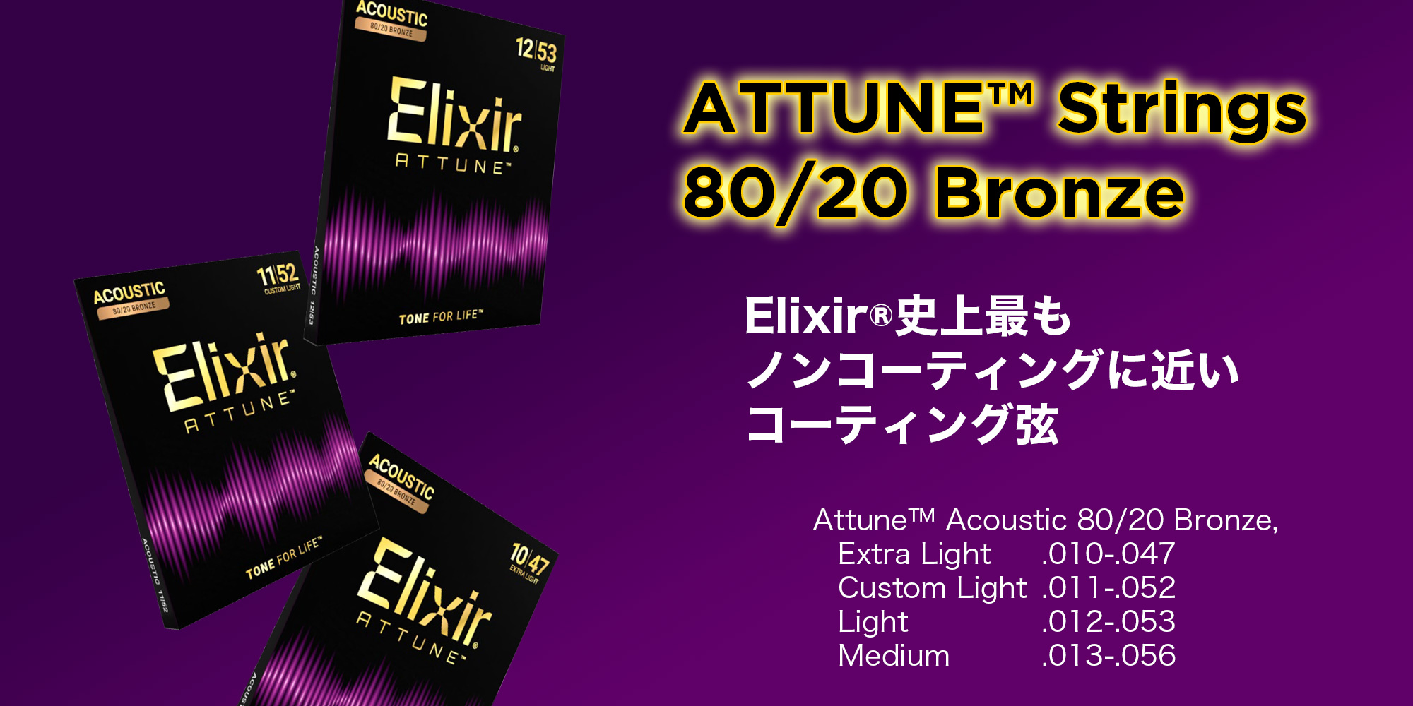 新製品 Elixir® ATTUNE™ 80/20 Bronze