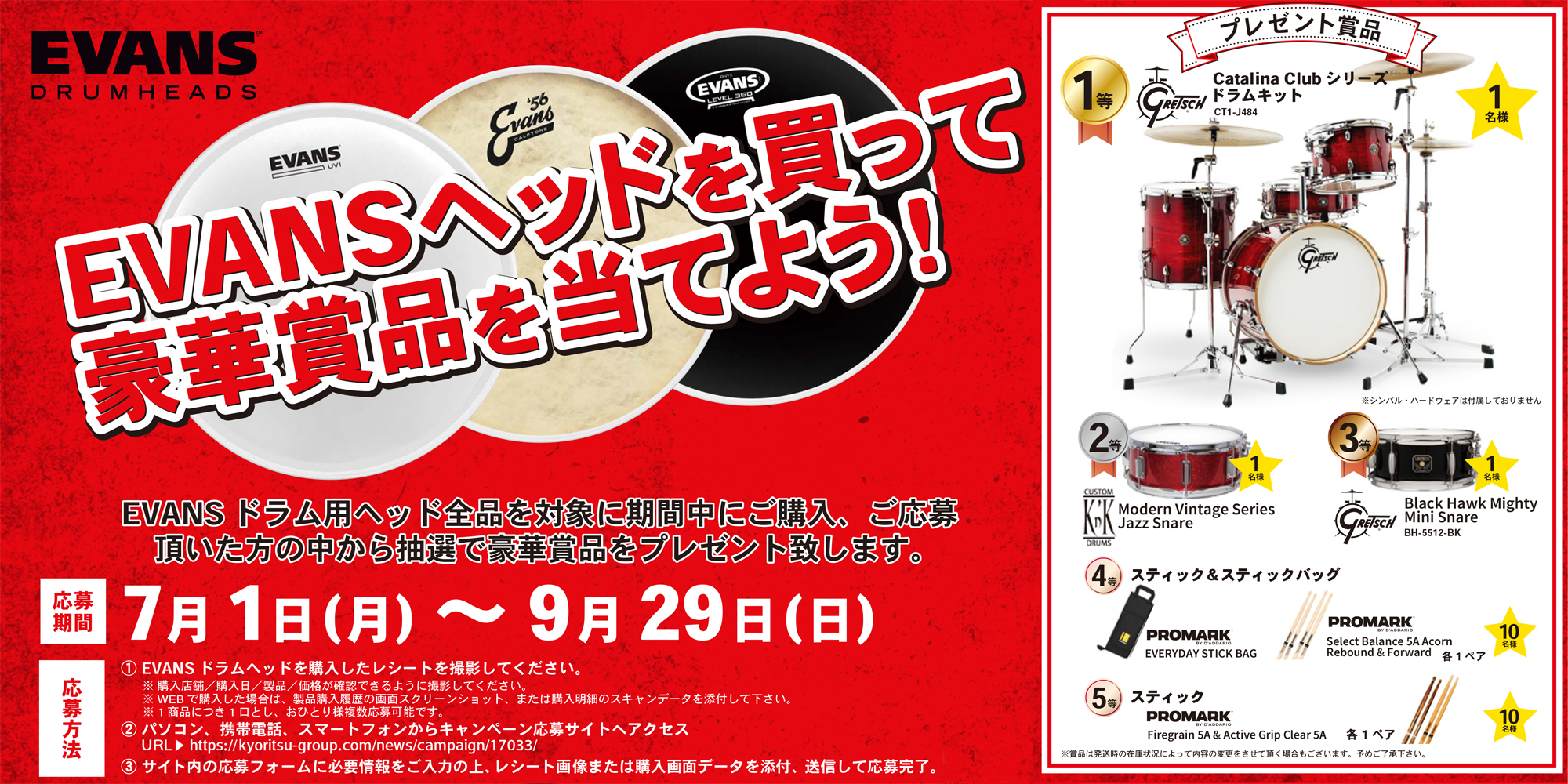 Evans ヘッドを買って豪華賞品を当てよう！