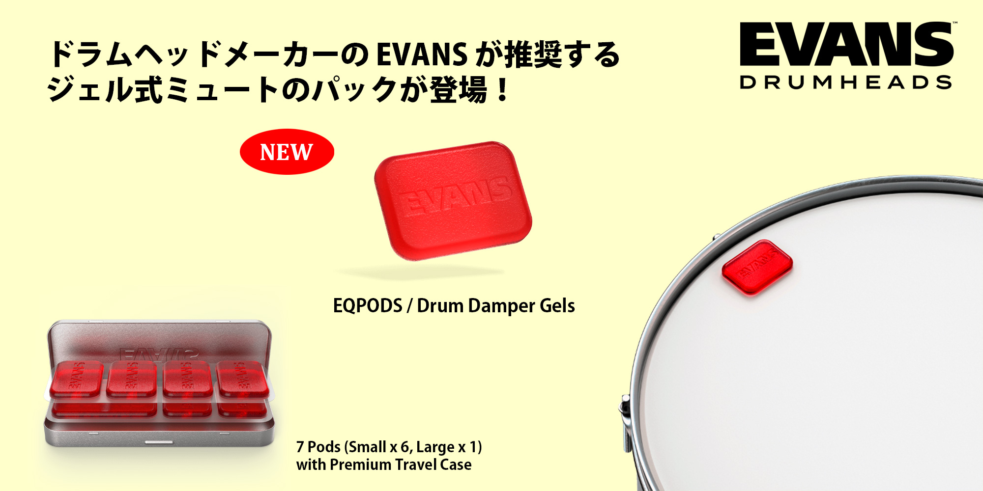 Evans ジェル式ミュートのパックが登場！