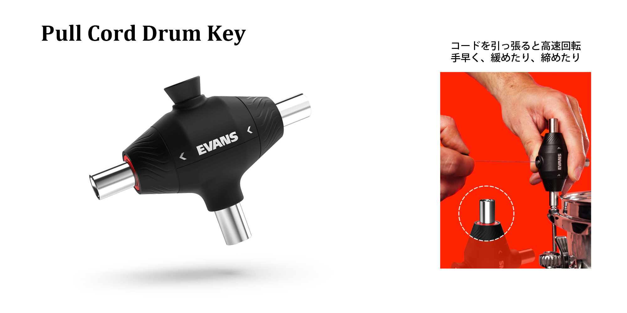 EVANS 2025 新製品 Pull Cord Drum Key