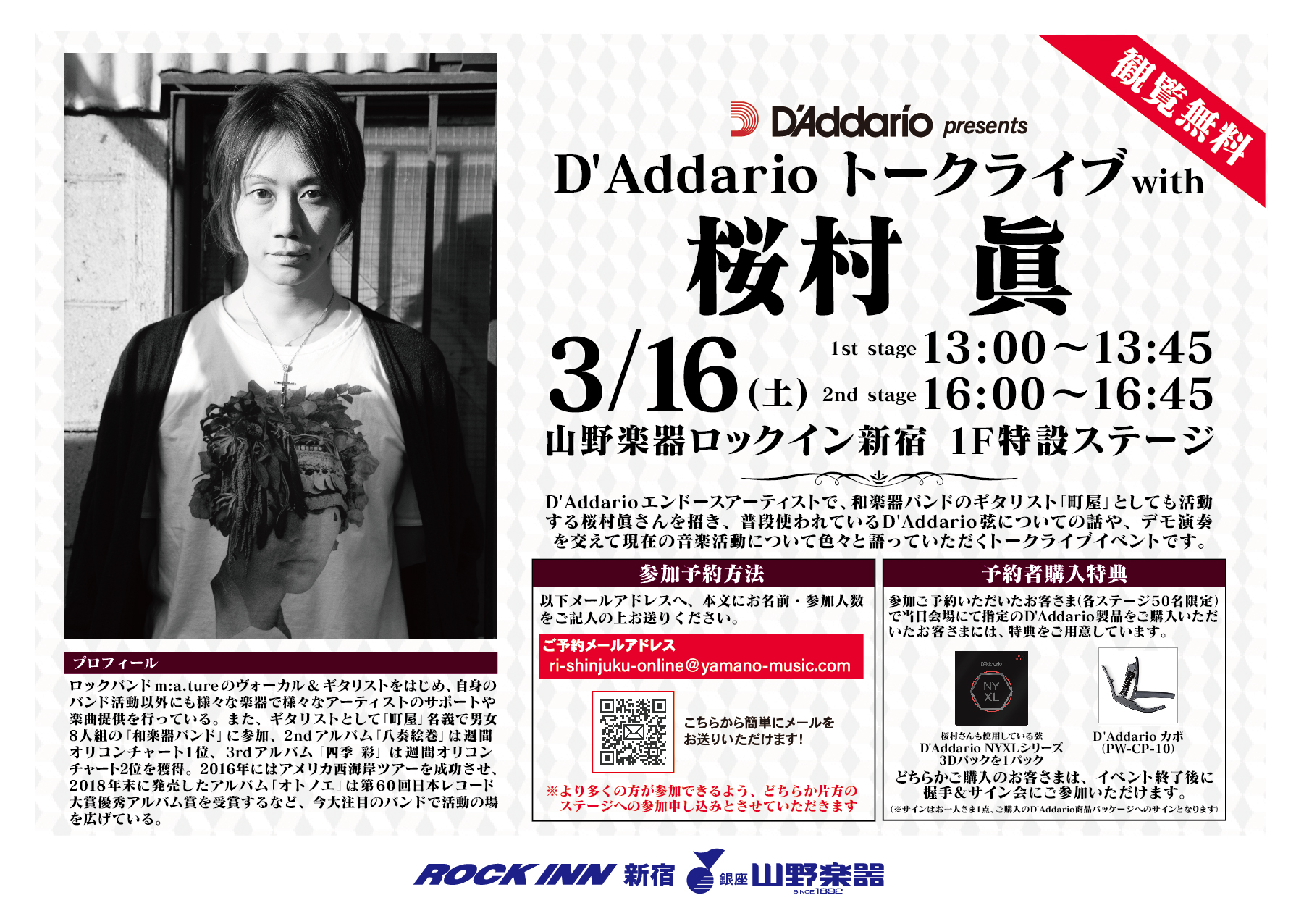イベント情報『D’Addarioトークライブ with 桜村眞』【 3月16日（土） 】＠山野楽器ロックイン新宿店にて開催決定！