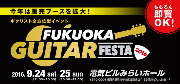 福岡の街がギターで埋め尽くされる！「FUKUOKA GUITAR FESTA 2016」開催！