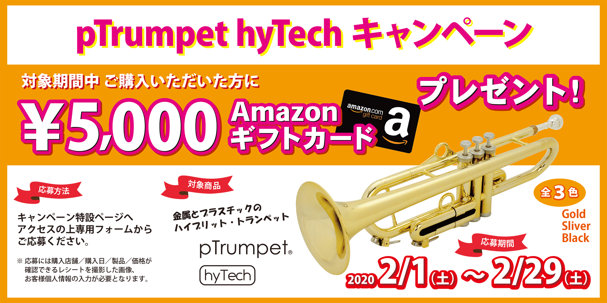 pTrumpet hyTech キャンペーン