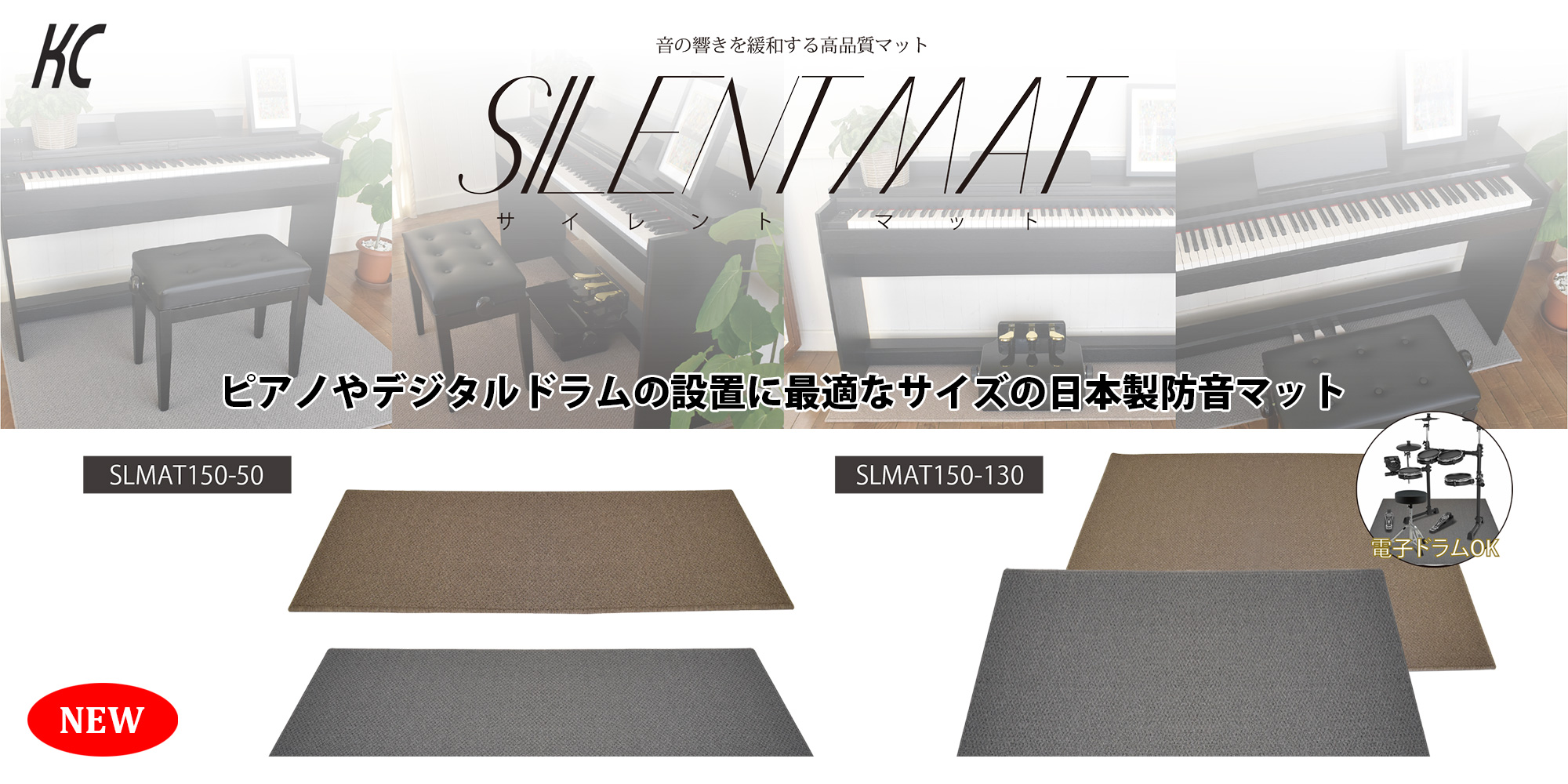 【KC】SILENT MAT SLMATシリーズ（防音マット）