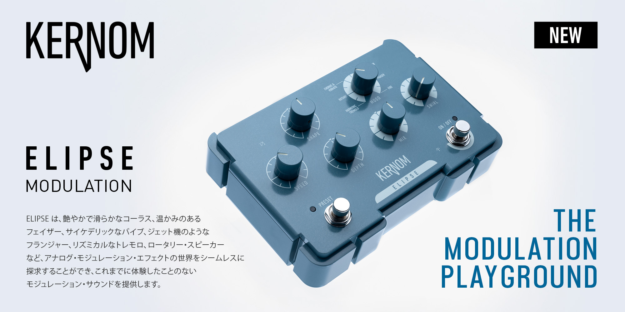 KERNOM 新製品 モジュレーション ELIPSE