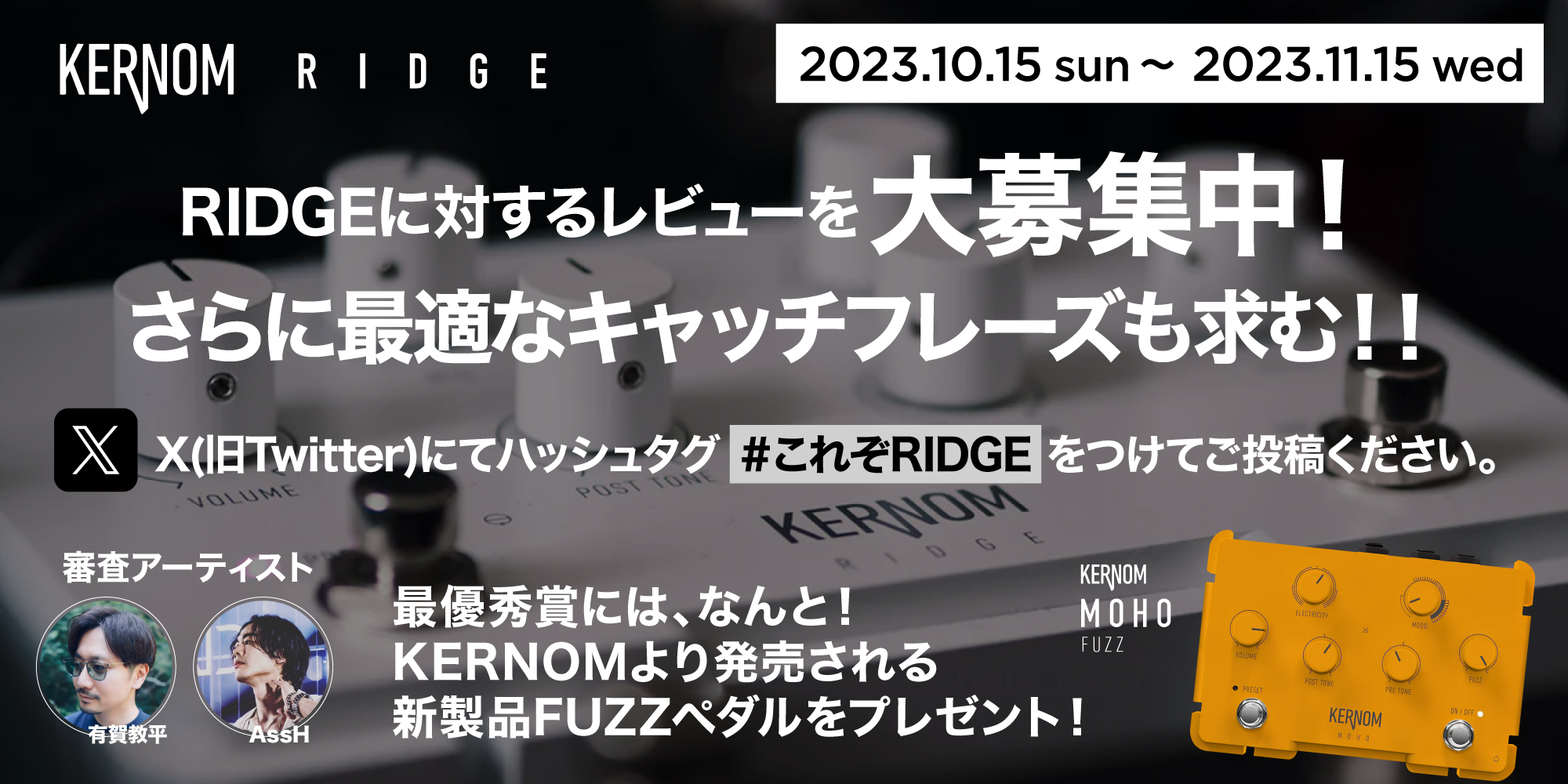 【KERNOM RIDGE】SNS キャンペーン『レビュー大募集！』