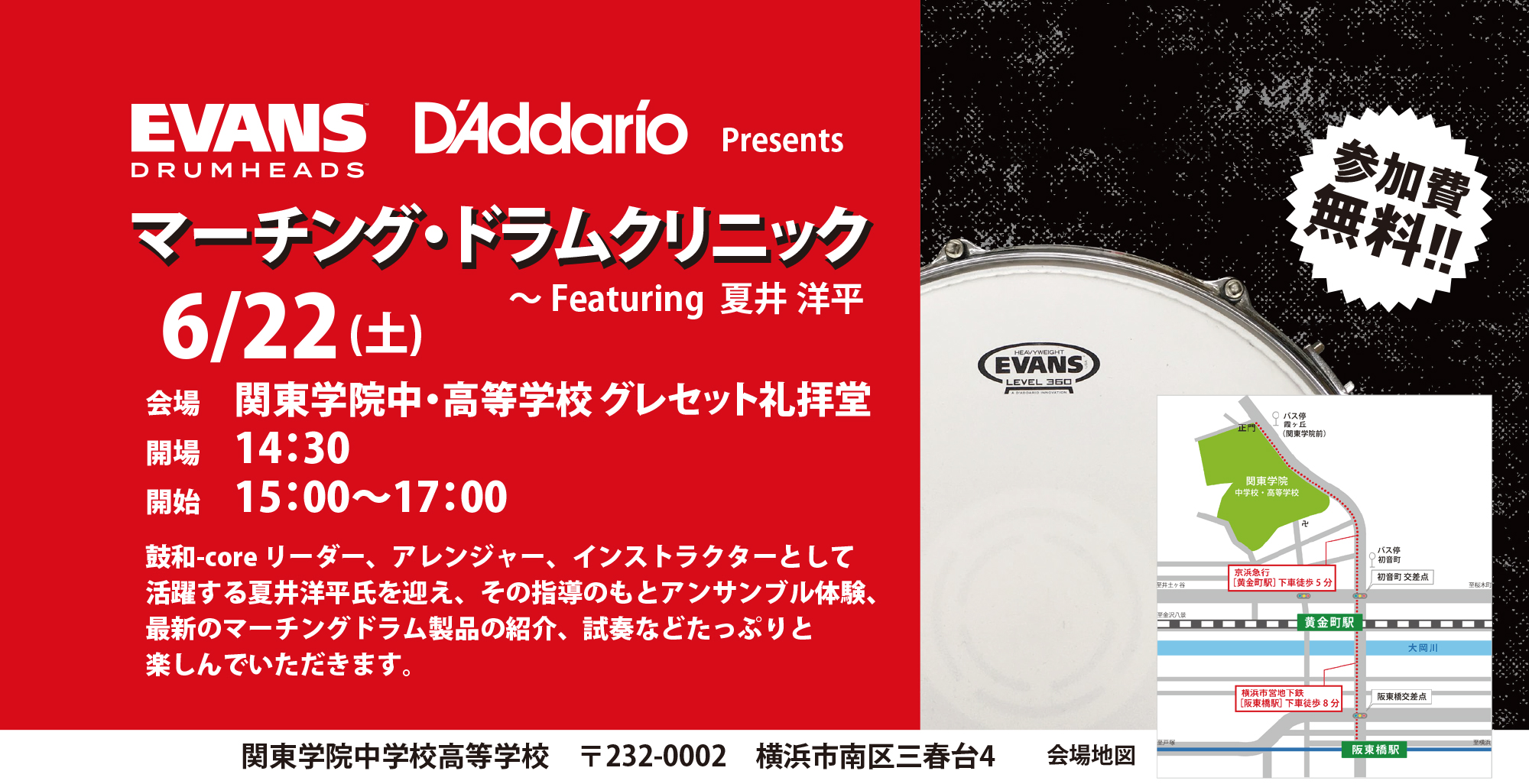 イベント情報『 Evans Presents マーチング・ドラムクリニック 』【 6月22日（土）】＠関東学院中・高等学校