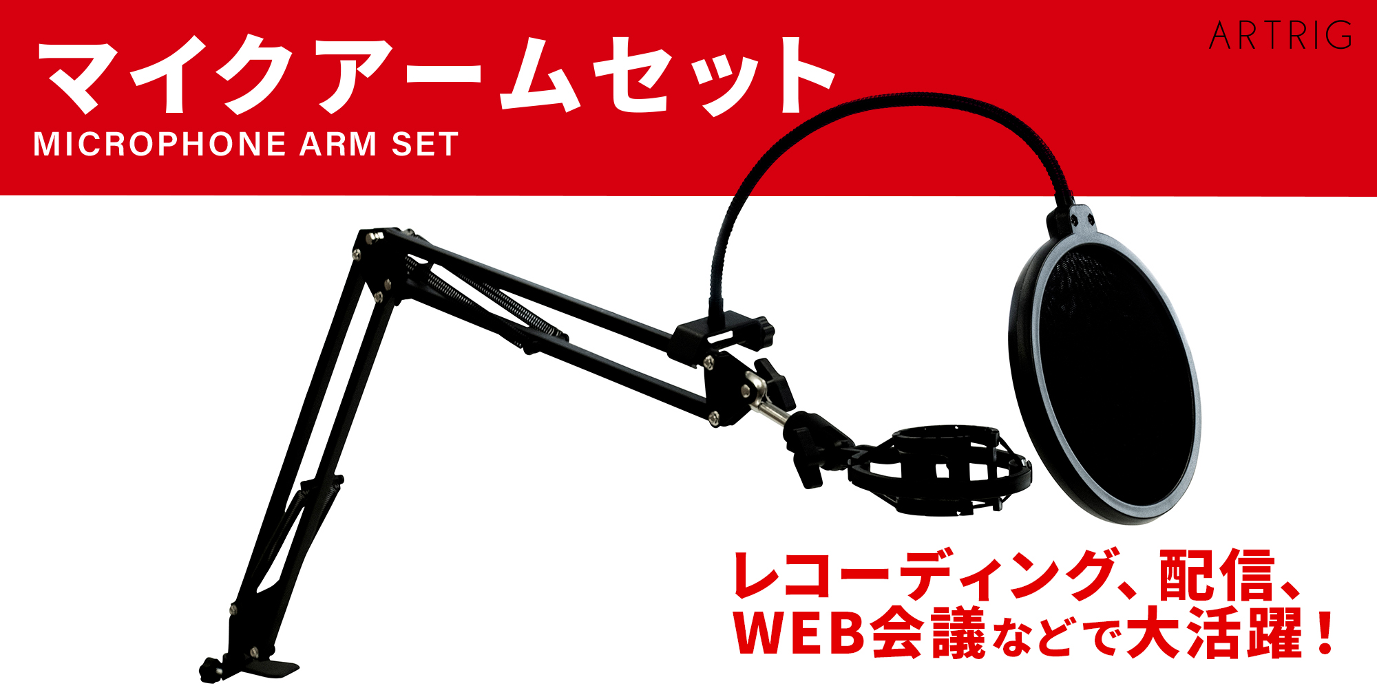 アクセサリーブランド「ARTRIG」よりマイクアームセット発売