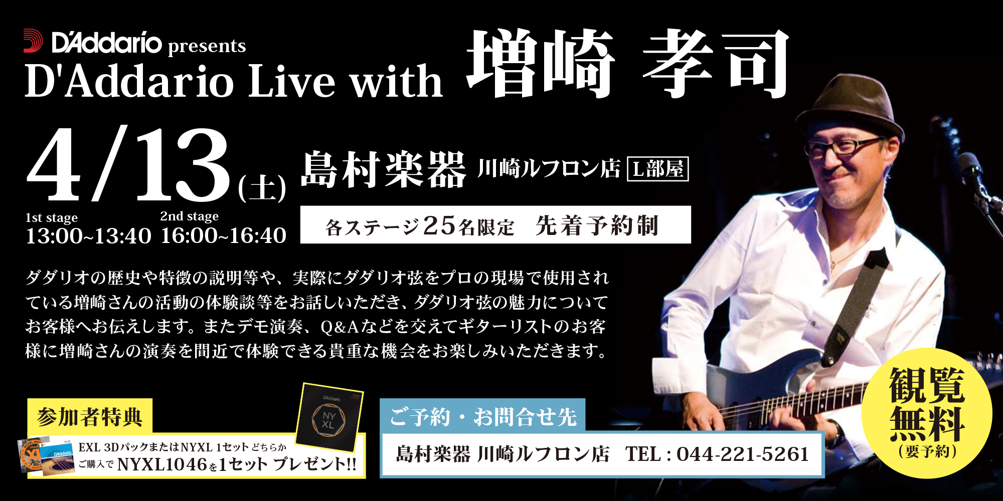 イベント情報『D’Addarioトークライブ with 増崎孝司』【 4月13日（土） 】＠島村楽器川崎ルフロン店にて開催決定！