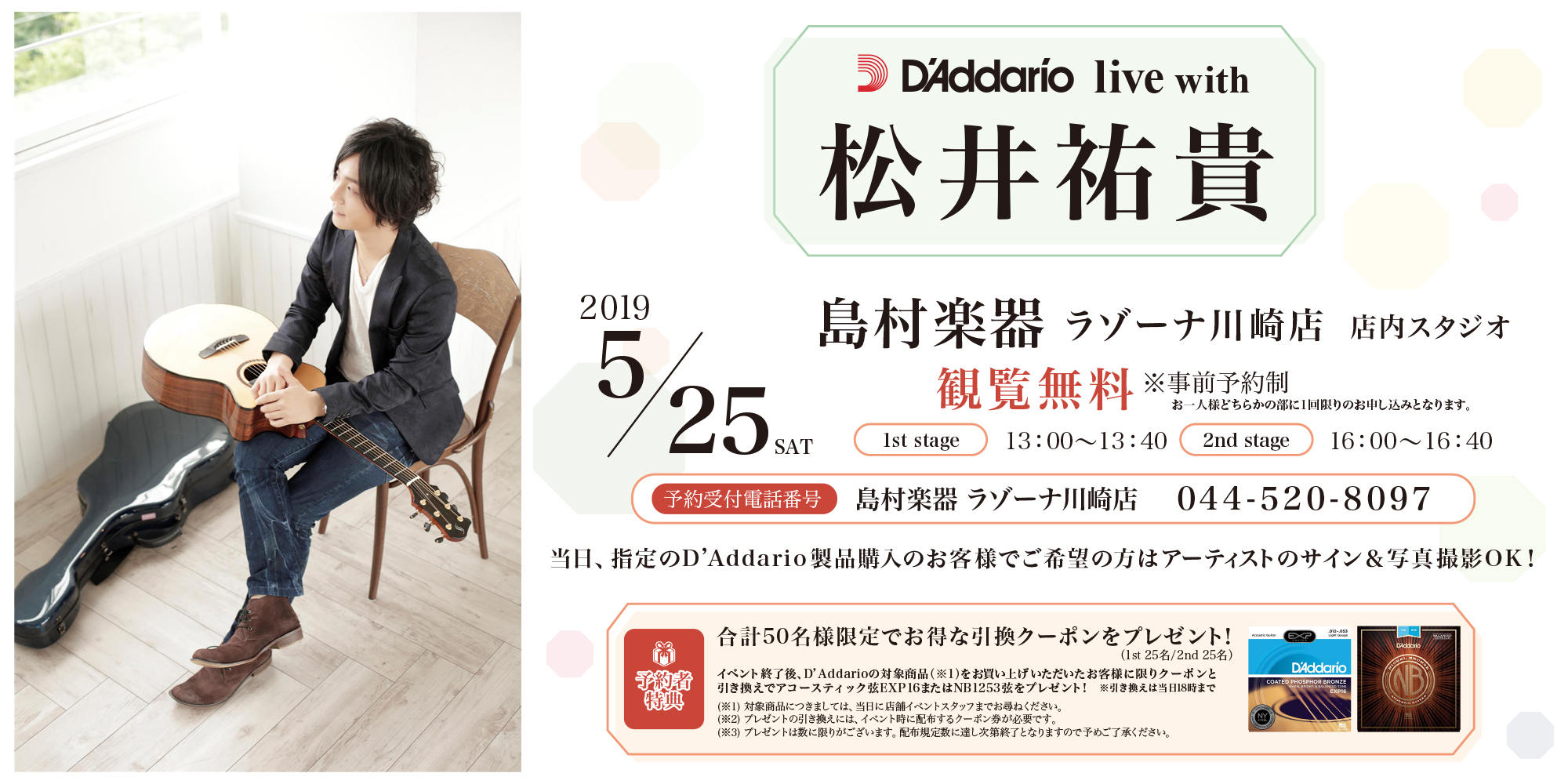 イベント情報『D’Addarioトークライブ with 松井祐貴』【 5月25日（土） 】＠島村楽器ラゾーナ川崎店にて開催決定！