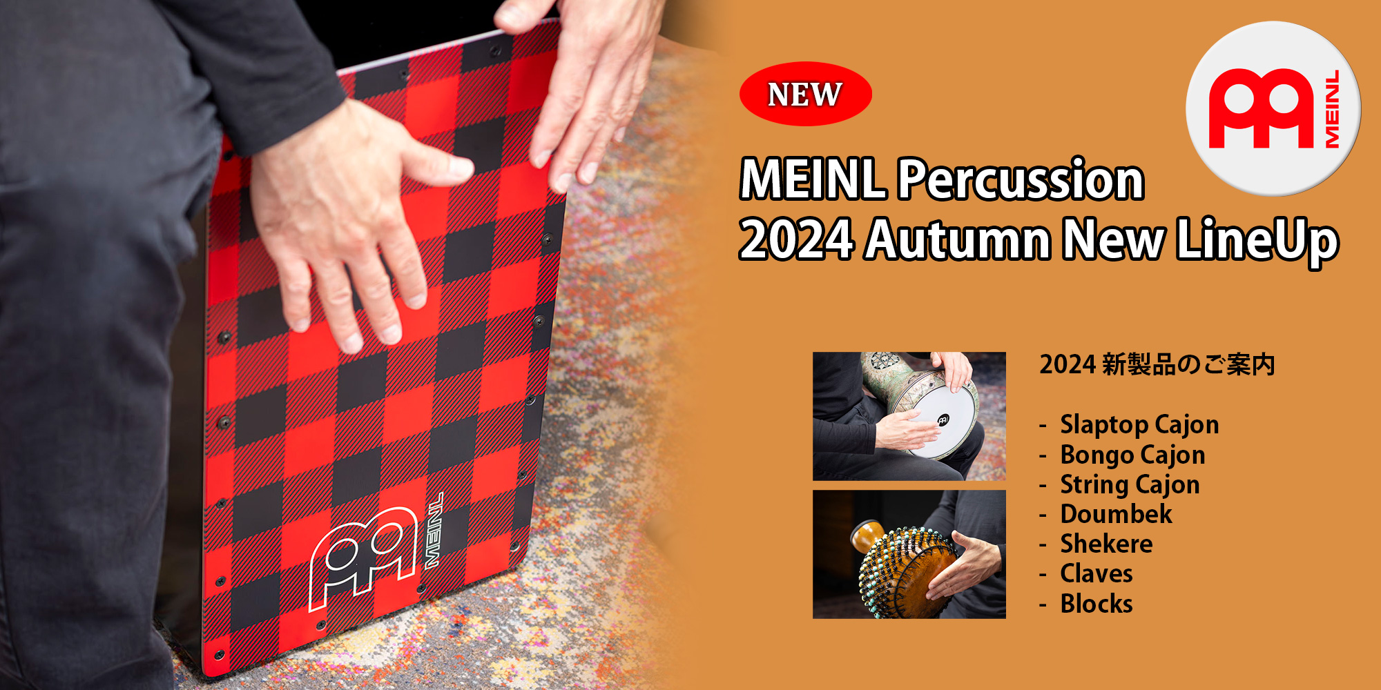 MEINL Percussion 2024年新製品のご案内