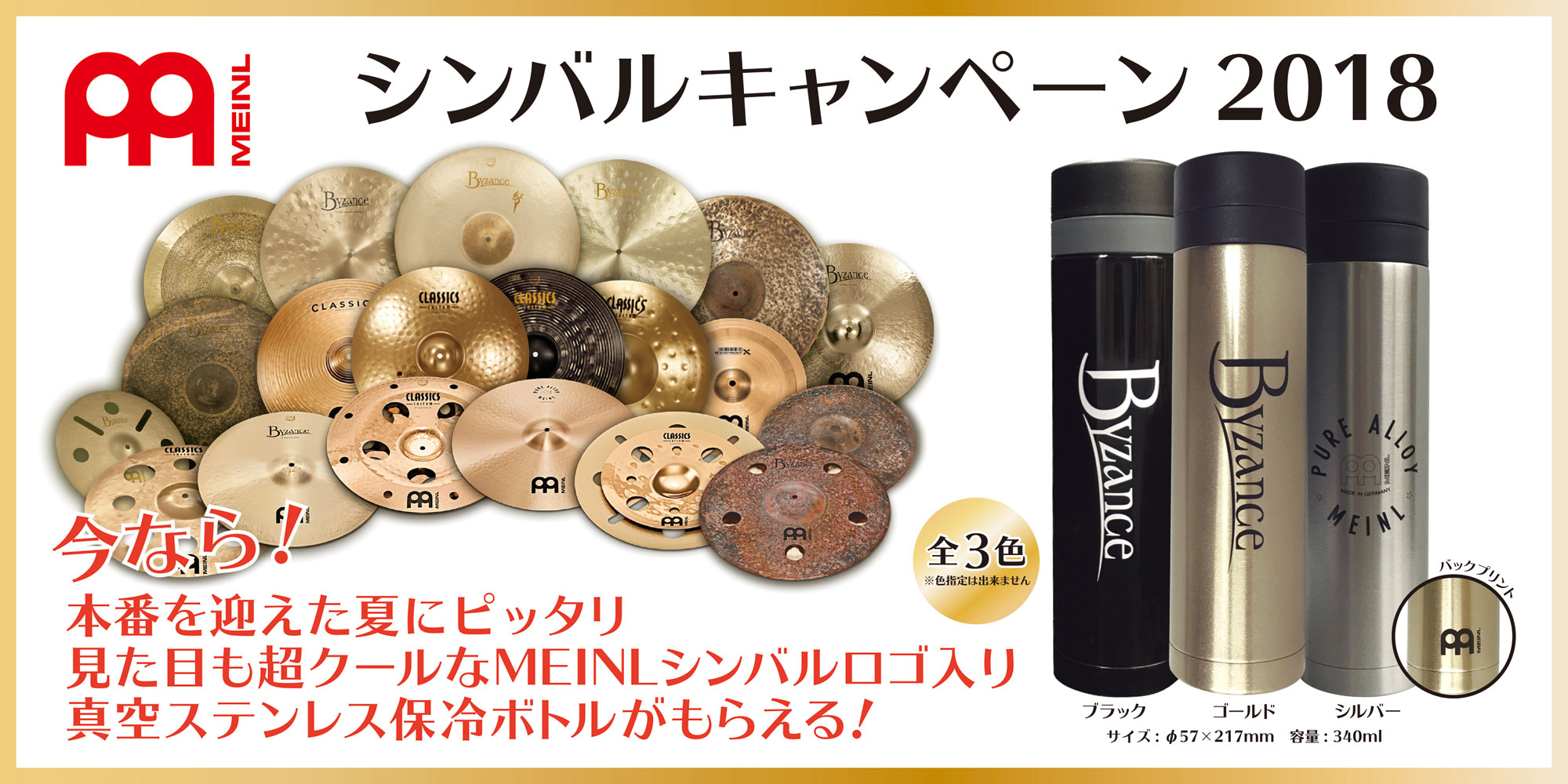 MEINL シンバルキャンペーン 2018