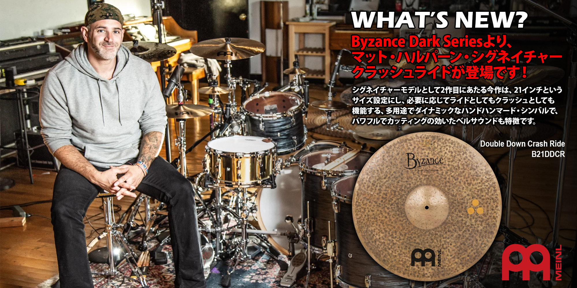 【MEINL】Byzance Dark Series　マット・ハルパーン・シグネイチャー・クラッシュライドが登場！
