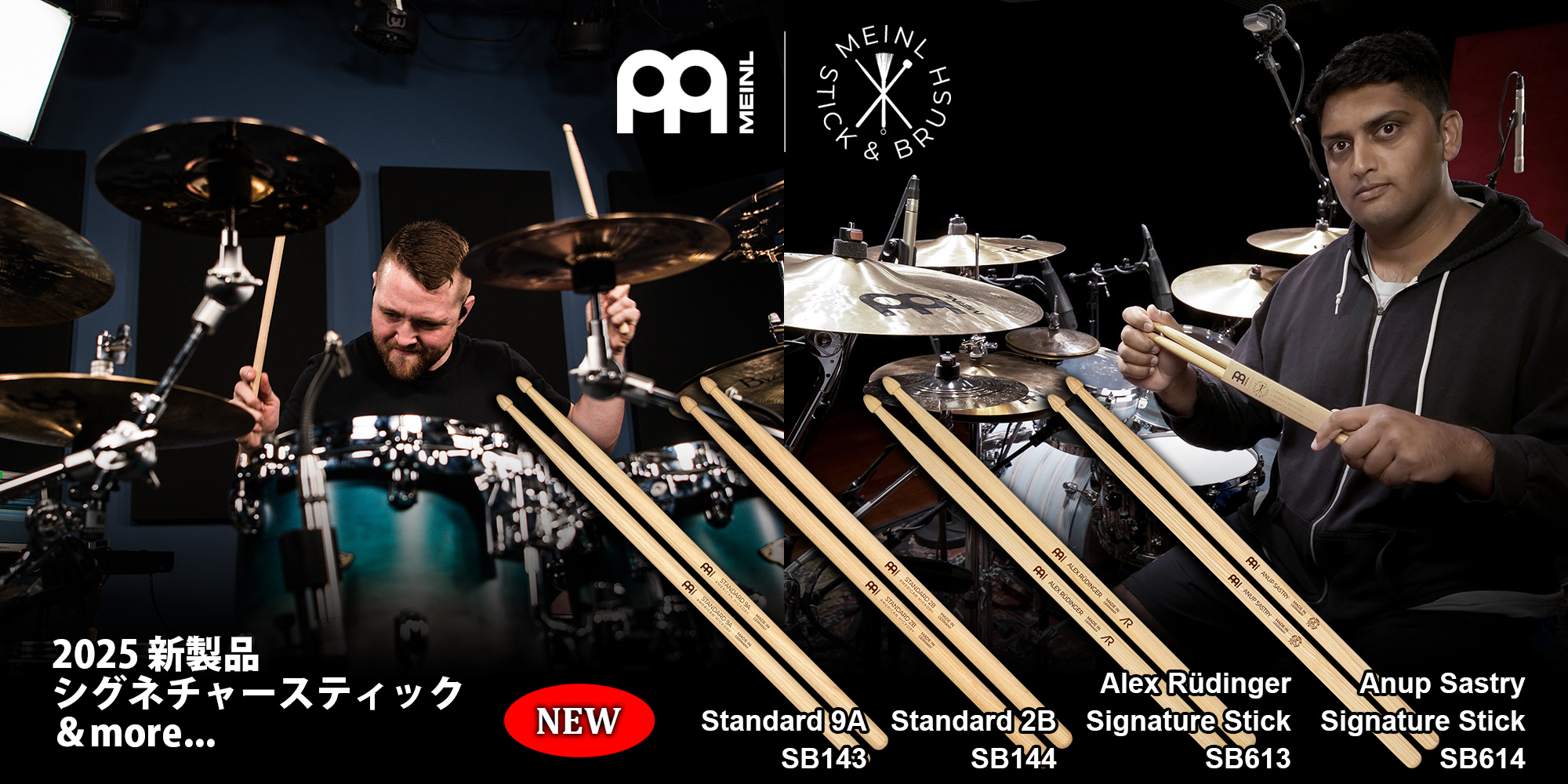 MEINL Stick & Brush 2025 新製品