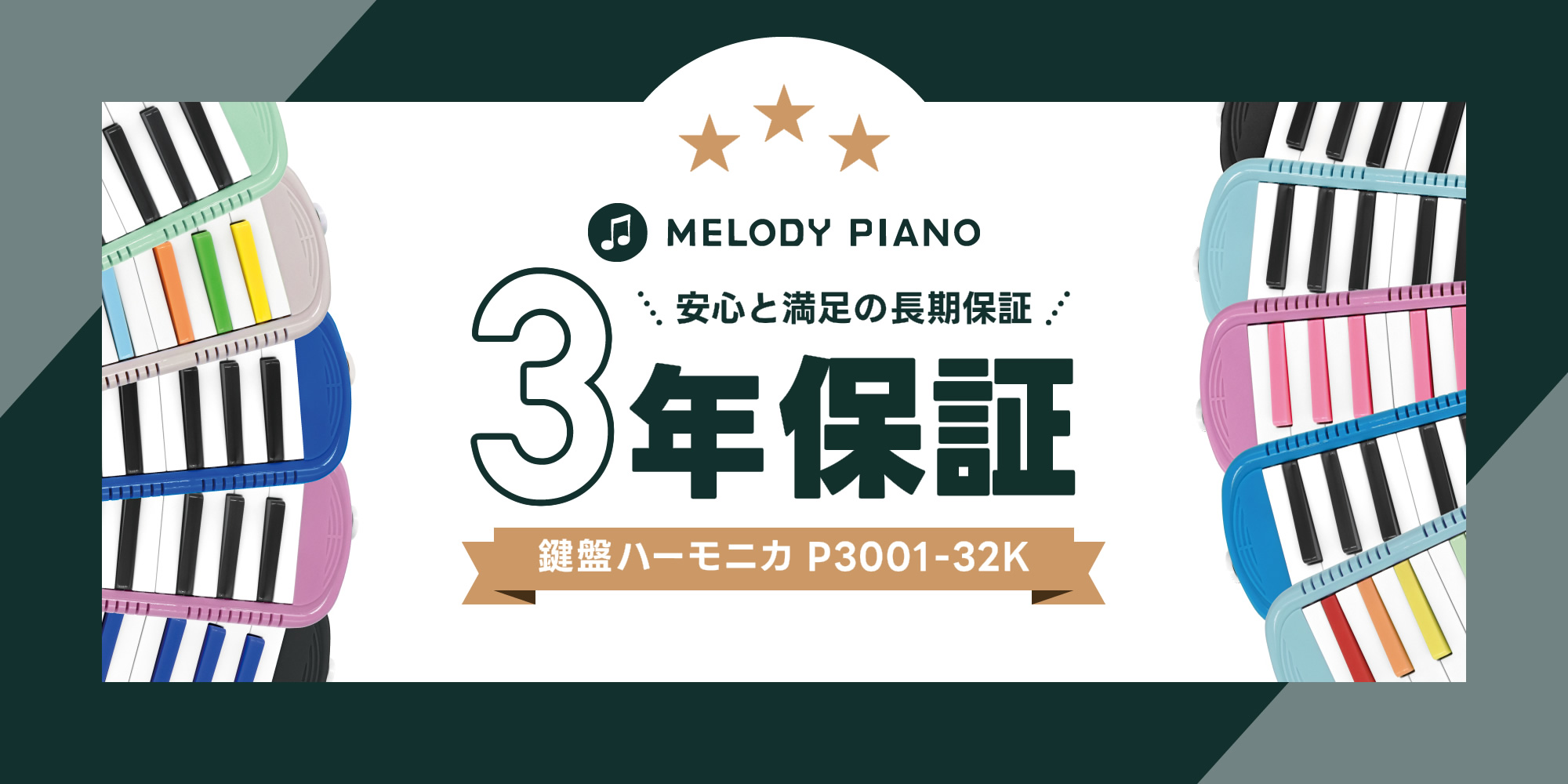 鍵盤ハーモニカ MELODY PIANO® 3年保証制度について