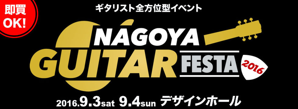 名古屋の街がギターで埋め尽くされる！「NAGOYA GUITAR FESTA2016」開催！