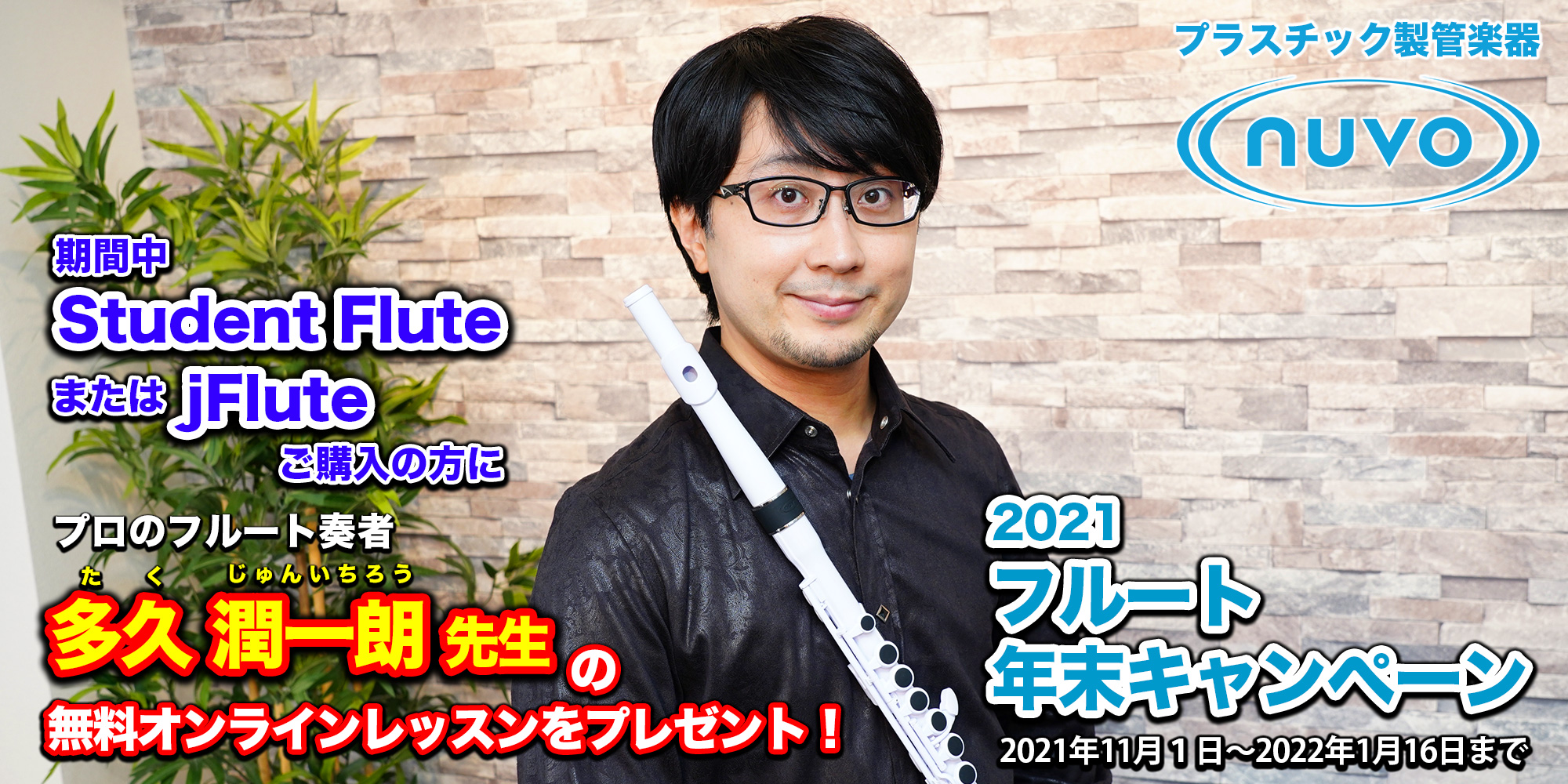 Nuvo フルート 2021 年末キャンペーン