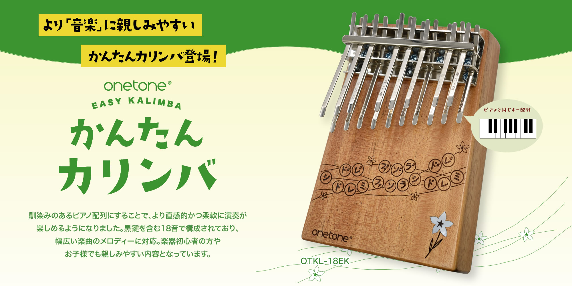 onetone 新製品 かんたんカリンバ
